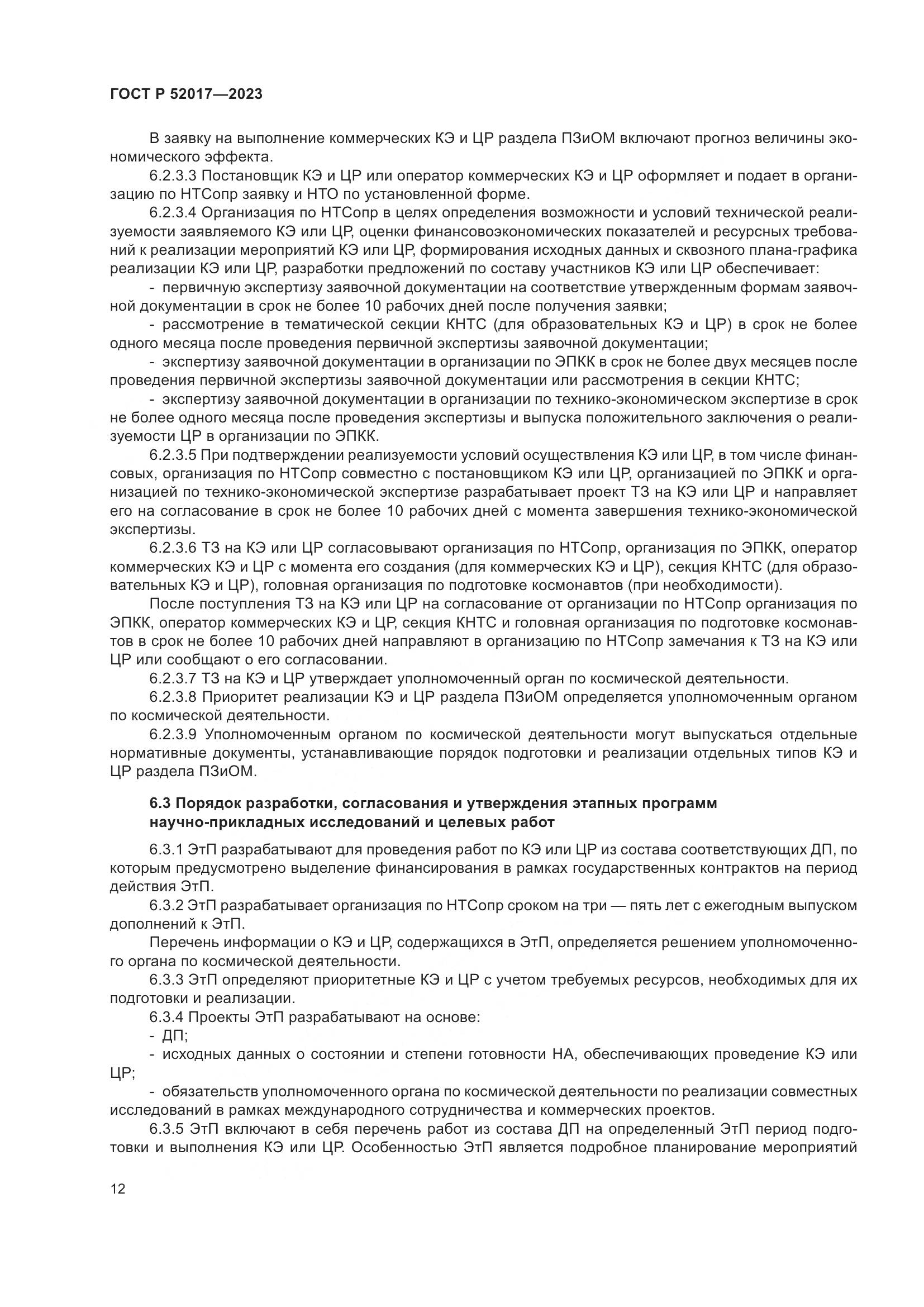 ГОСТ Р 52017-2023, страница 16