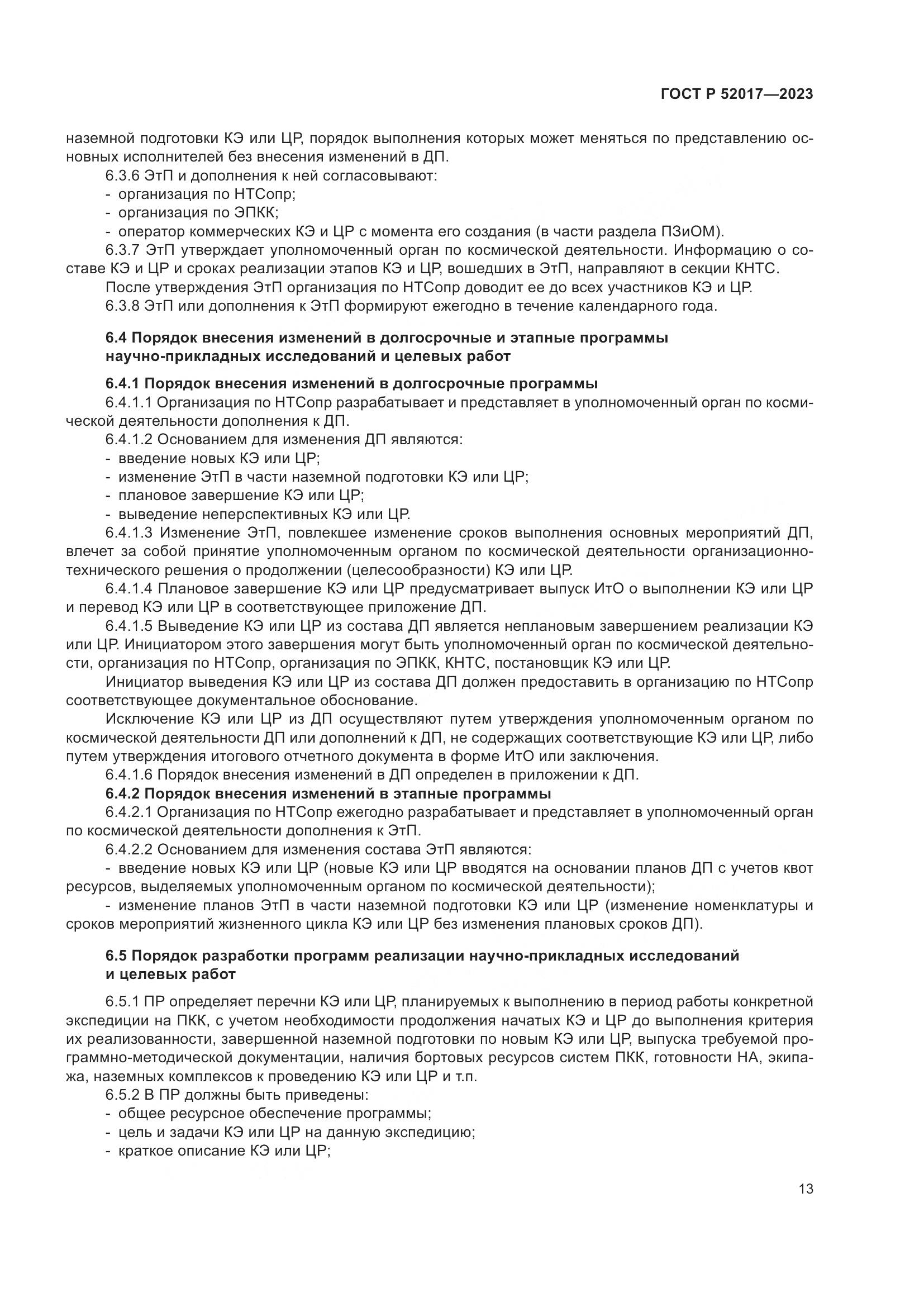 ГОСТ Р 52017-2023, страница 17
