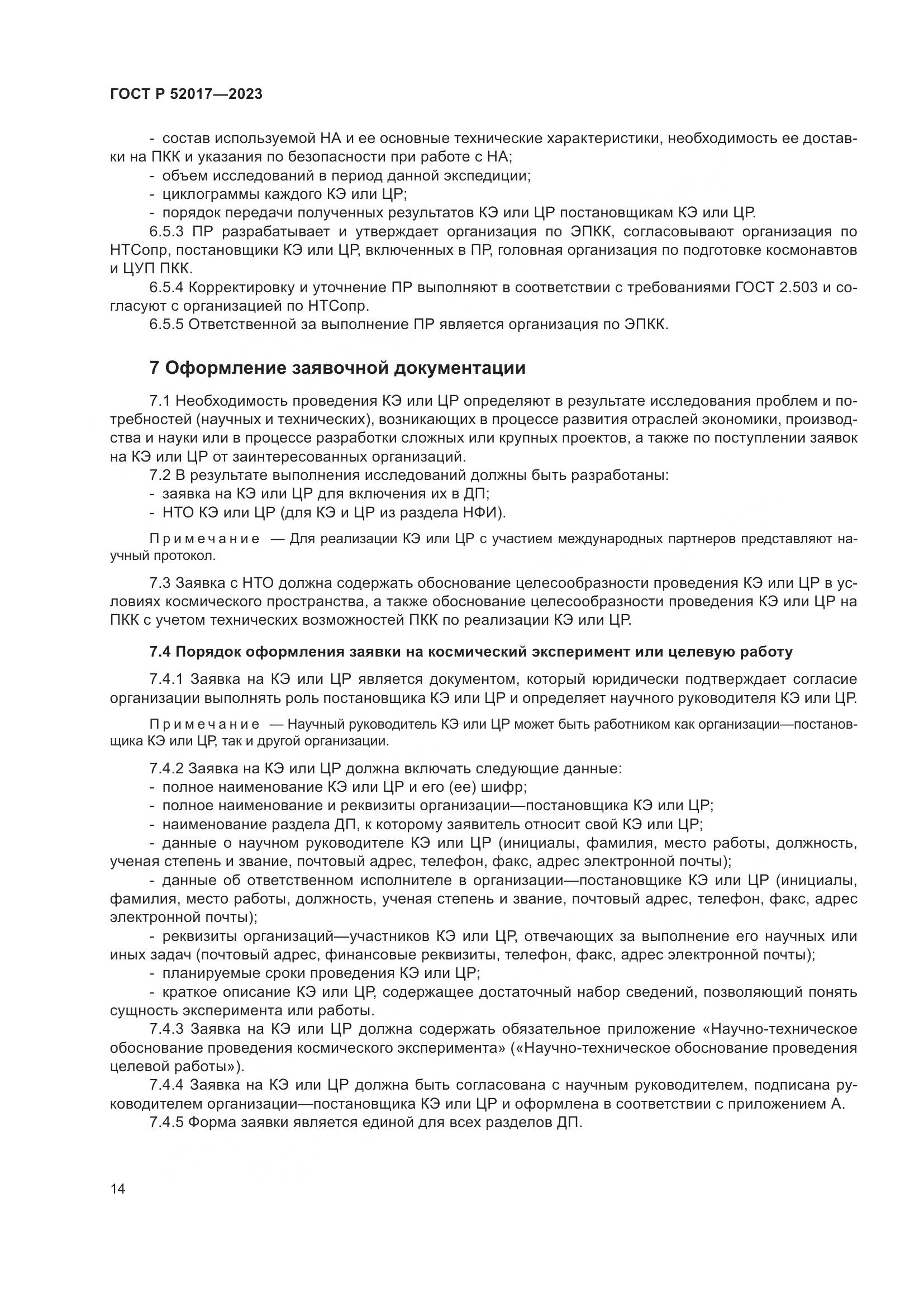 ГОСТ Р 52017-2023, страница 18