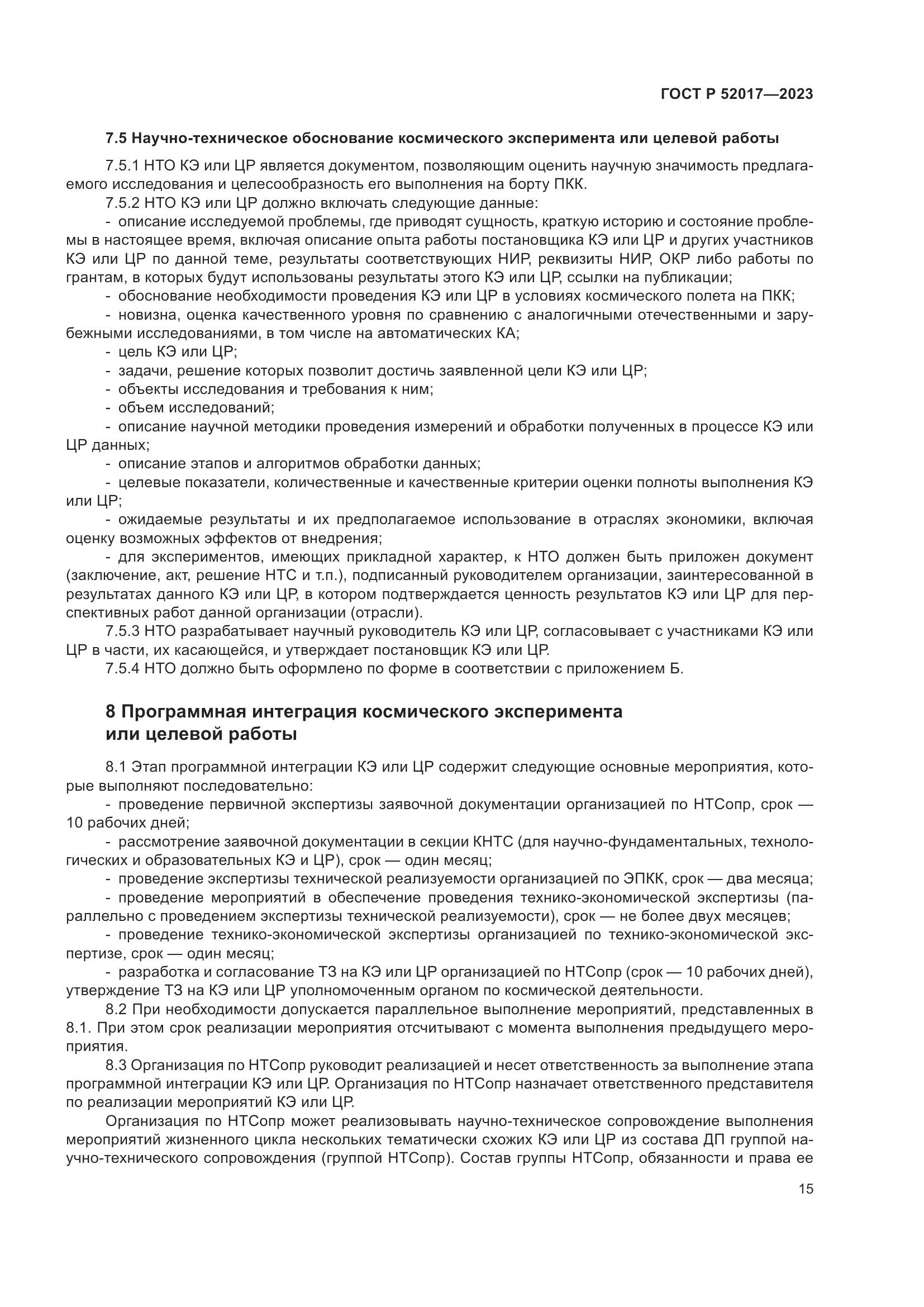 ГОСТ Р 52017-2023, страница 19