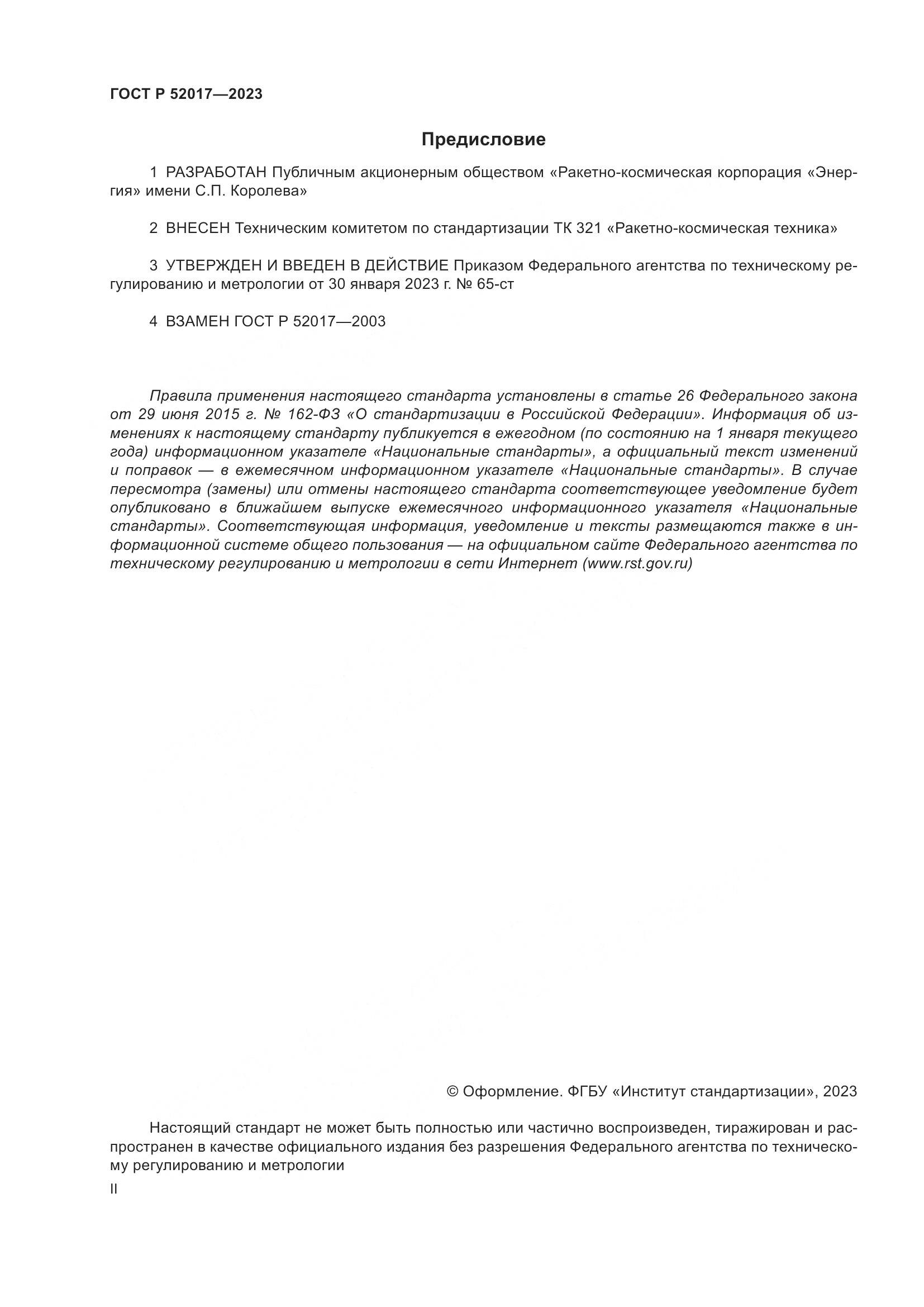 ГОСТ Р 52017-2023, страница 2