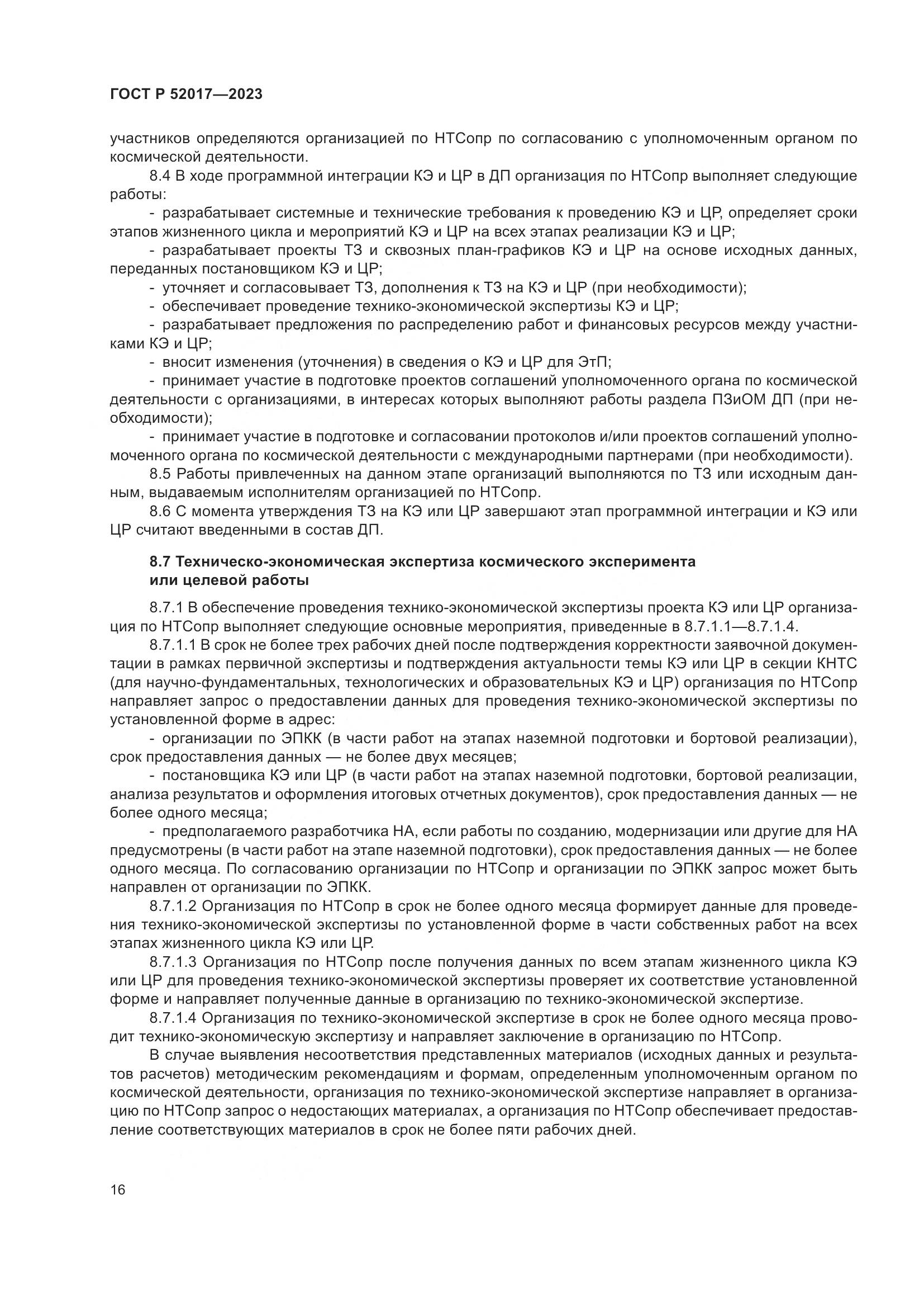 ГОСТ Р 52017-2023, страница 20