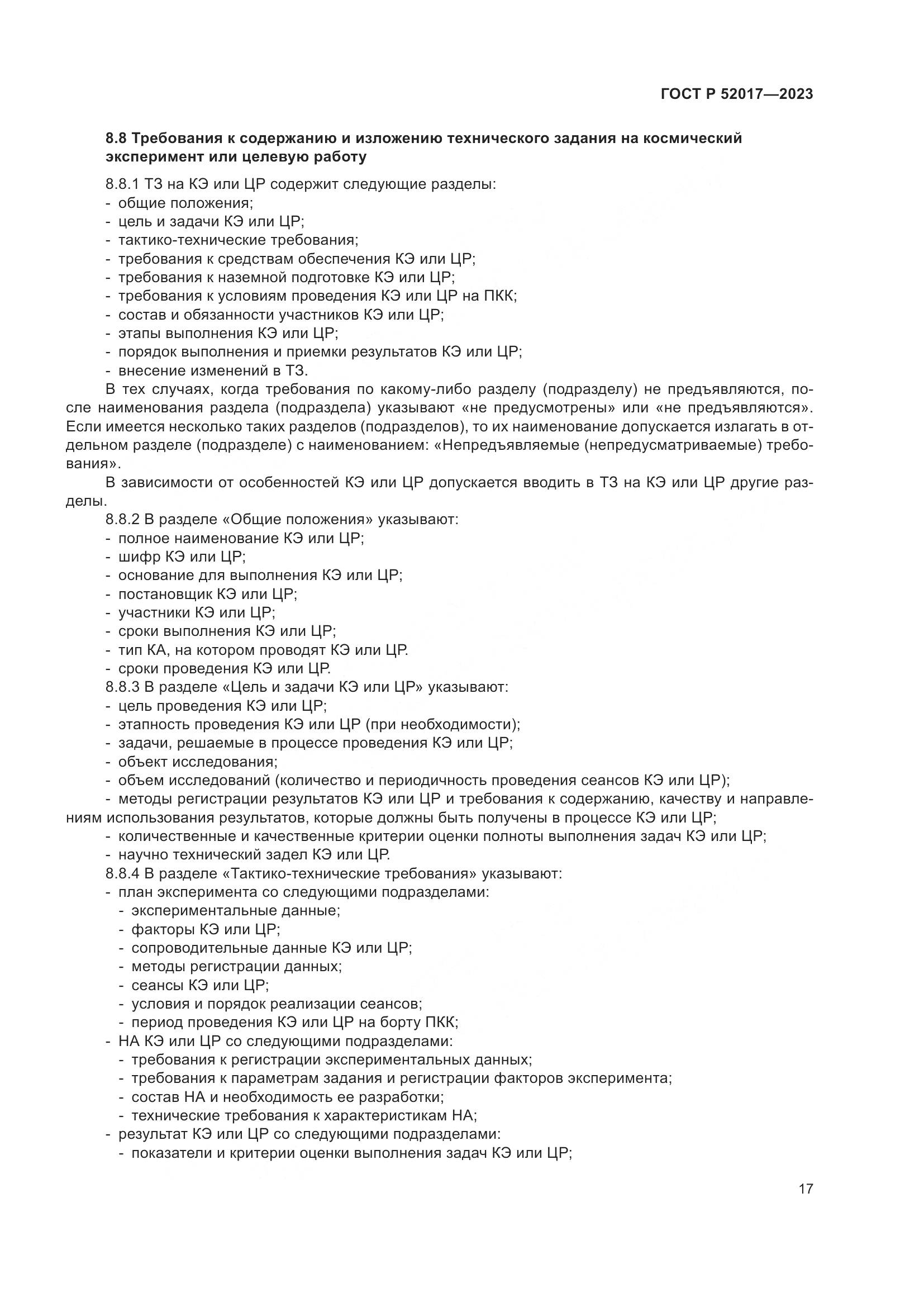 ГОСТ Р 52017-2023, страница 21