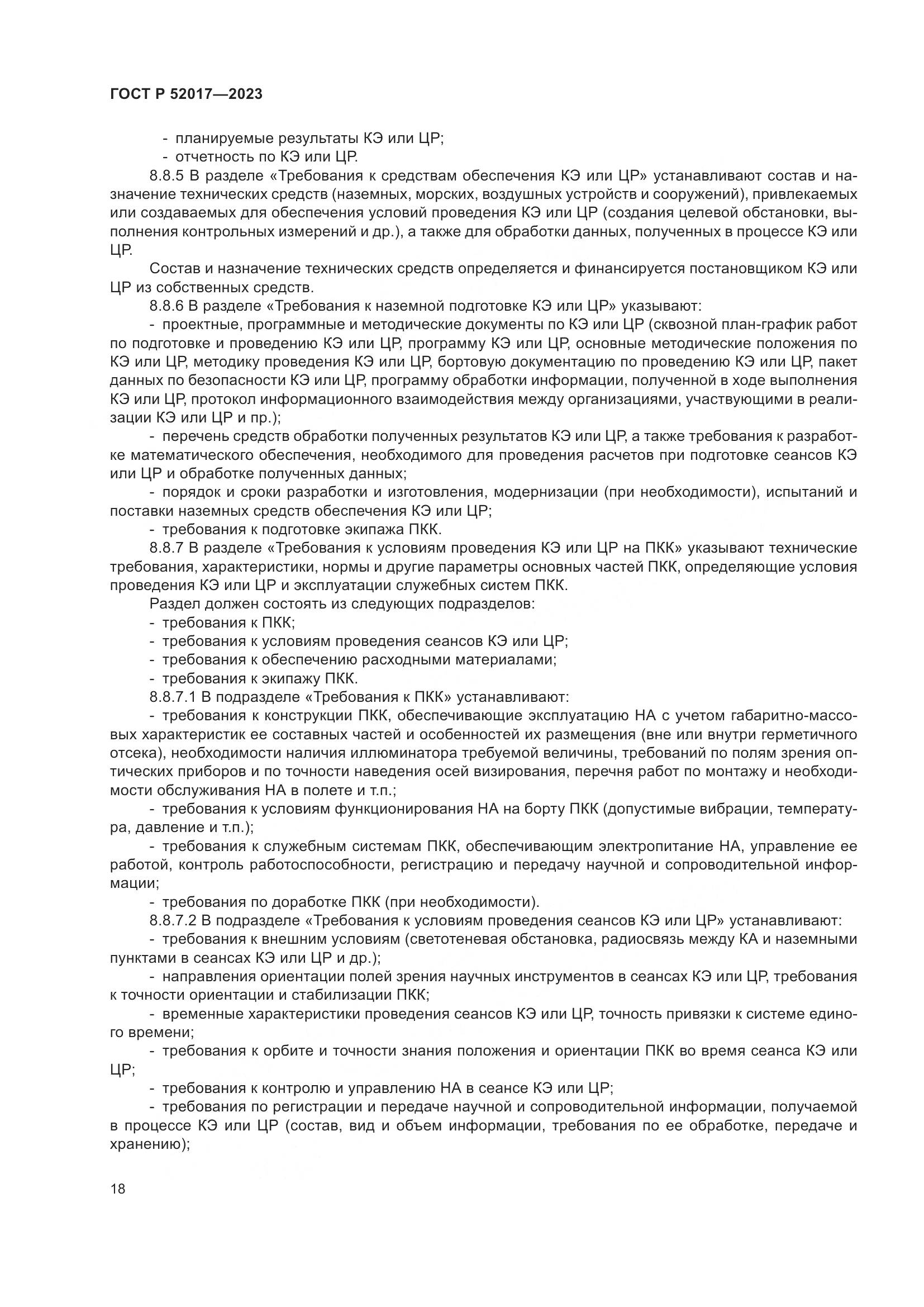 ГОСТ Р 52017-2023, страница 22