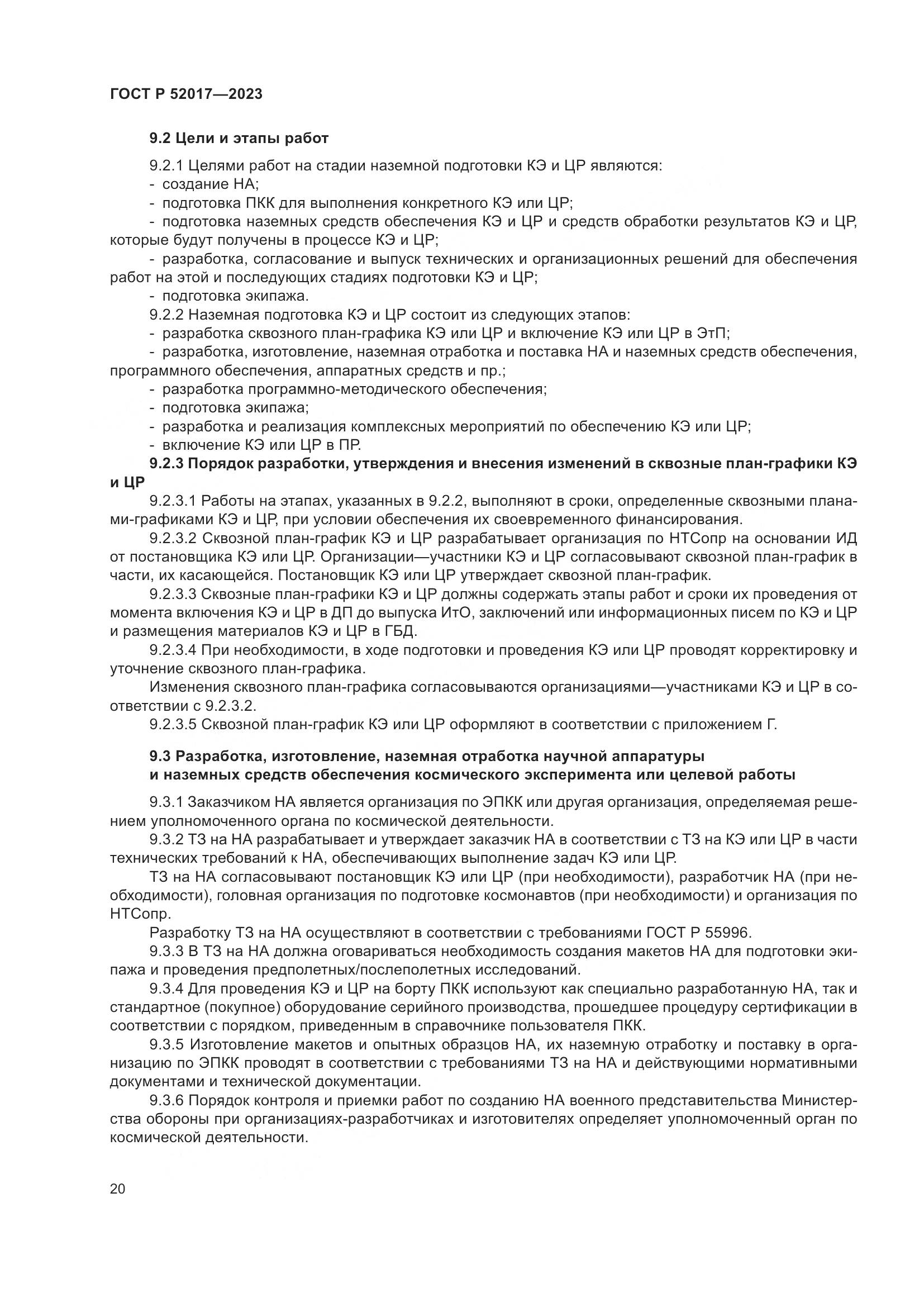 ГОСТ Р 52017-2023, страница 24