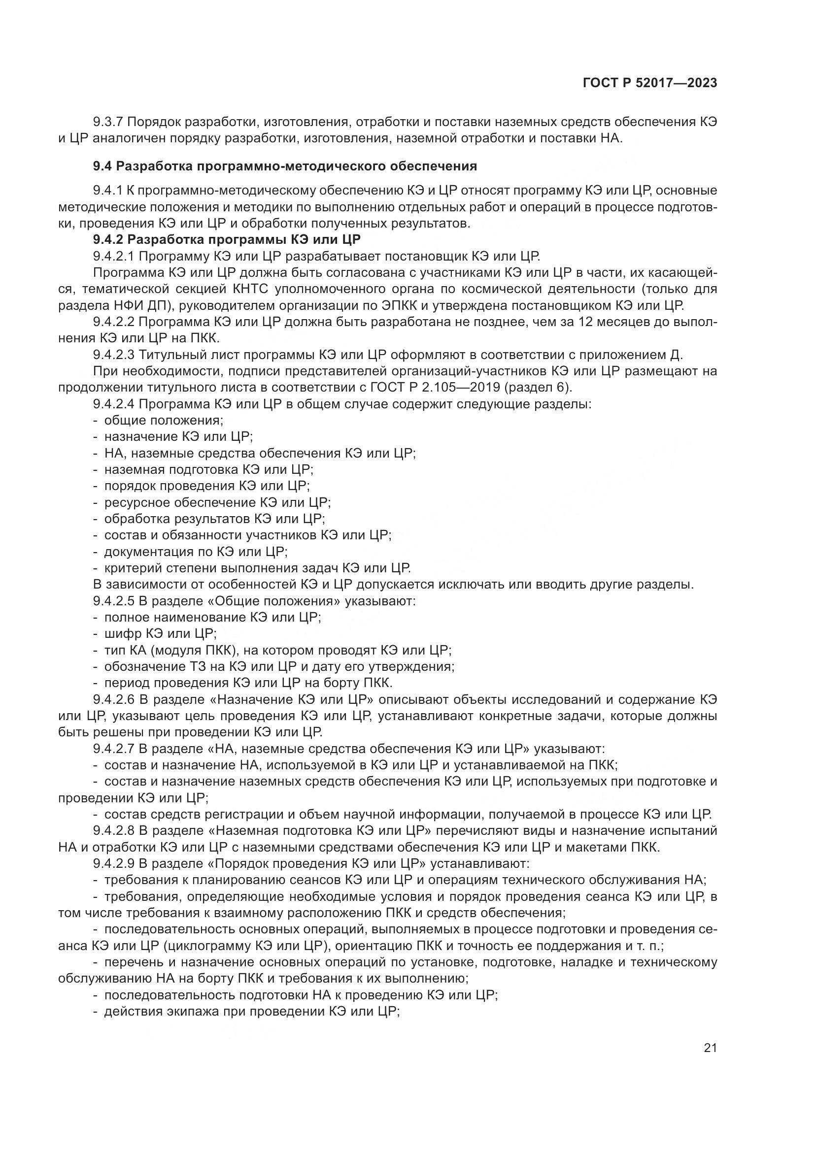 ГОСТ Р 52017-2023, страница 25