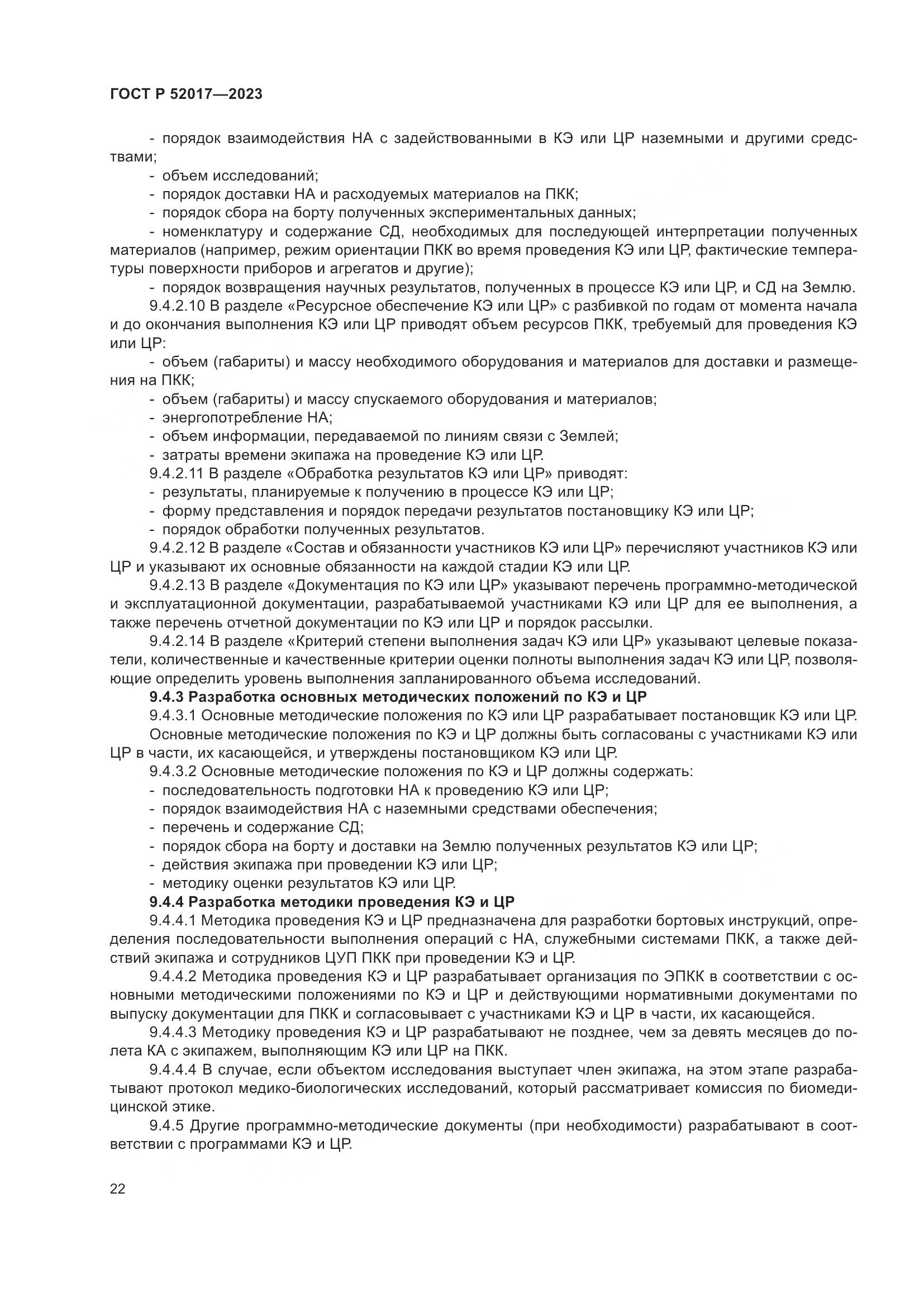 ГОСТ Р 52017-2023, страница 26