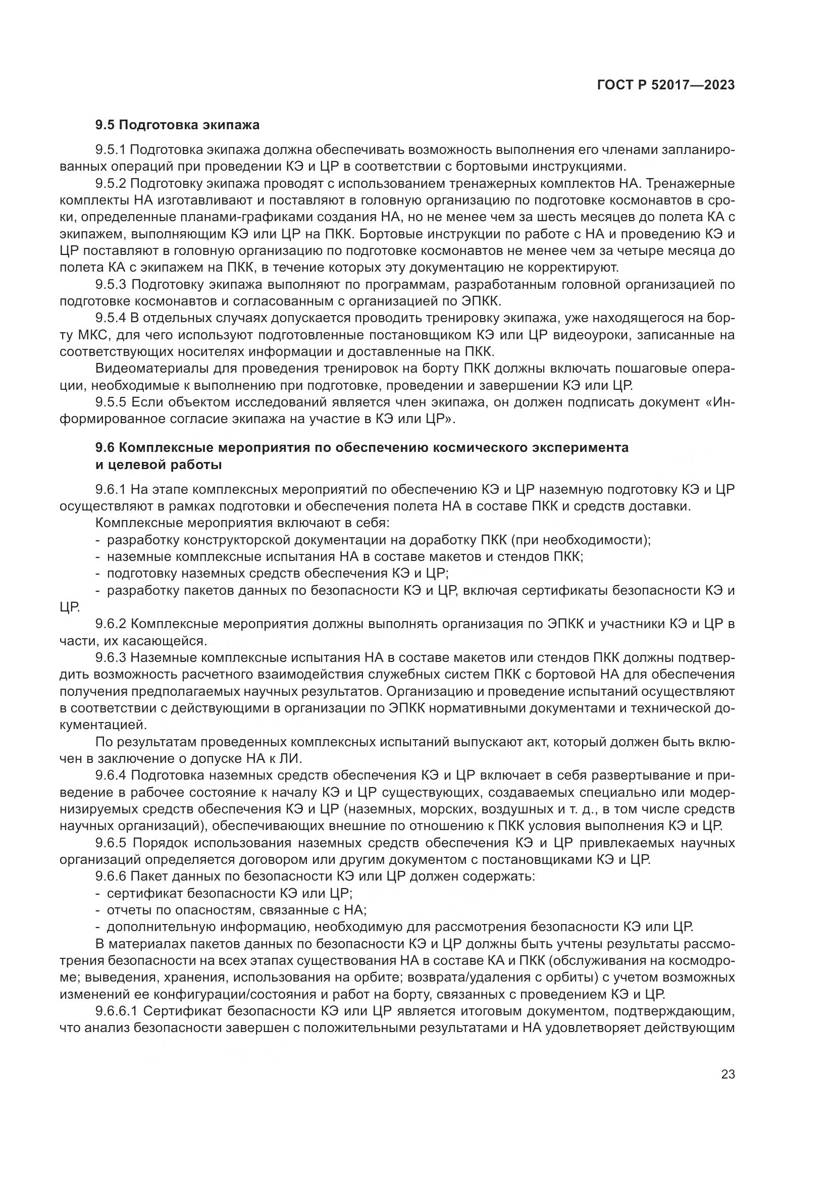 ГОСТ Р 52017-2023, страница 27
