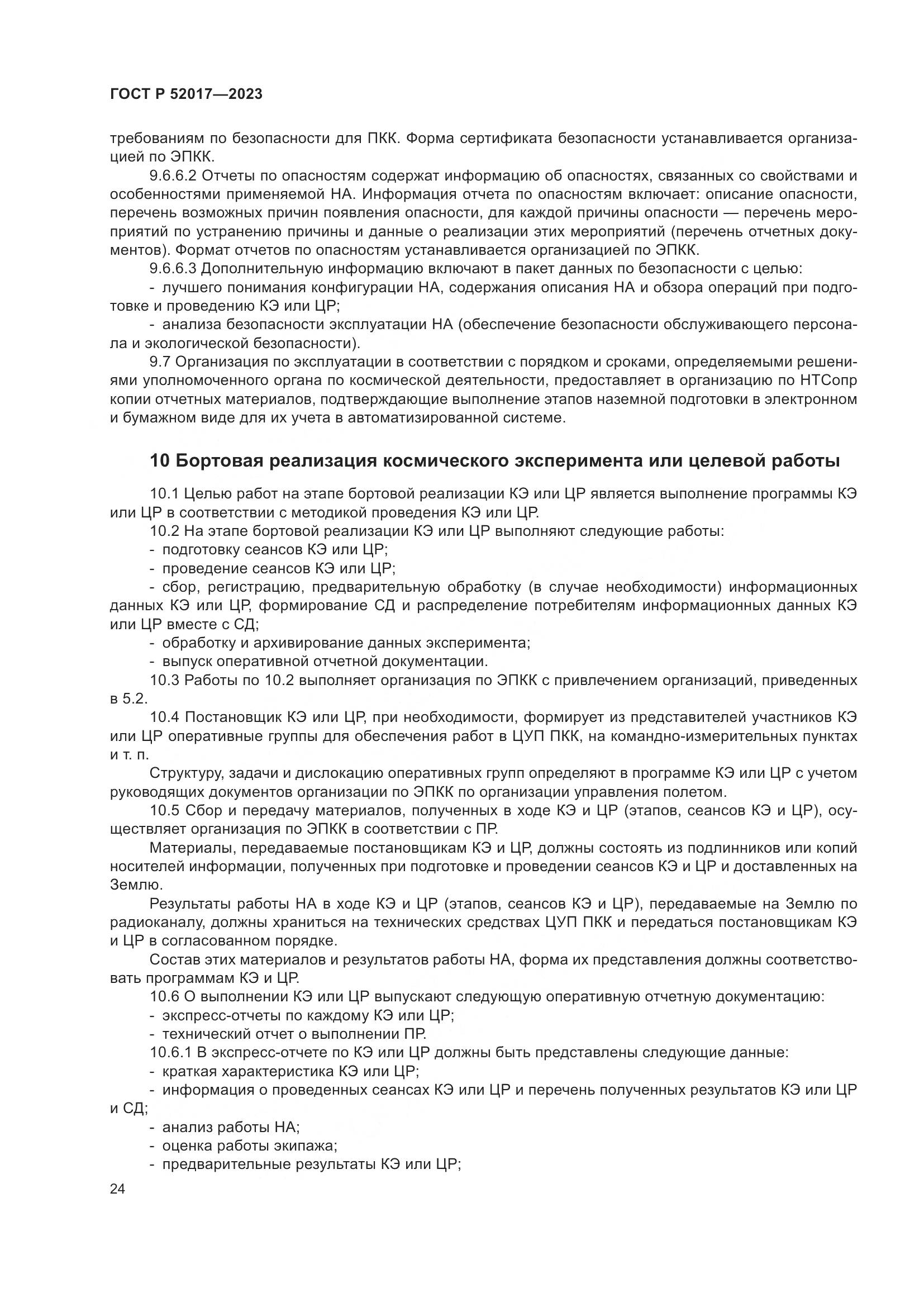 ГОСТ Р 52017-2023, страница 28