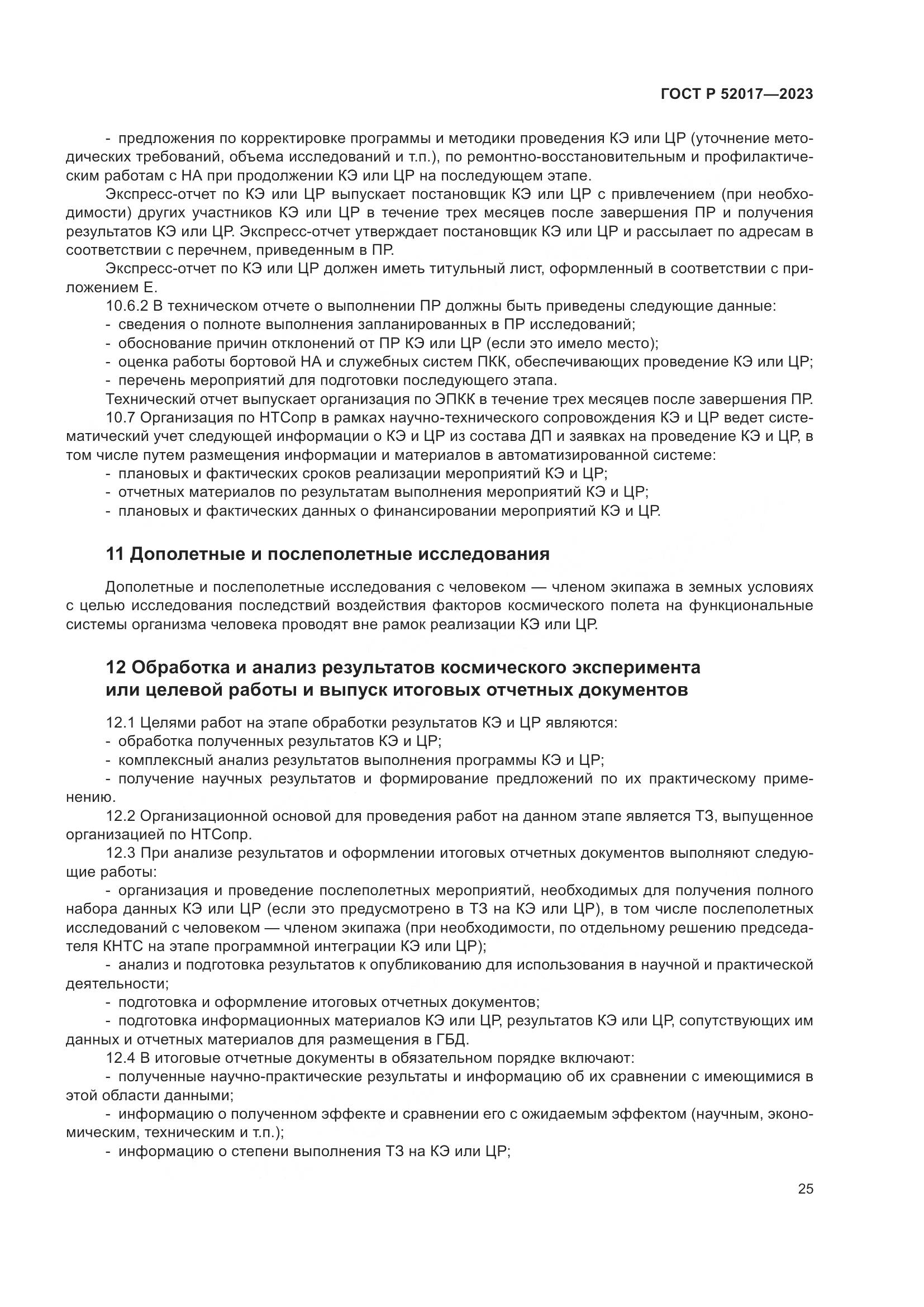 ГОСТ Р 52017-2023, страница 29