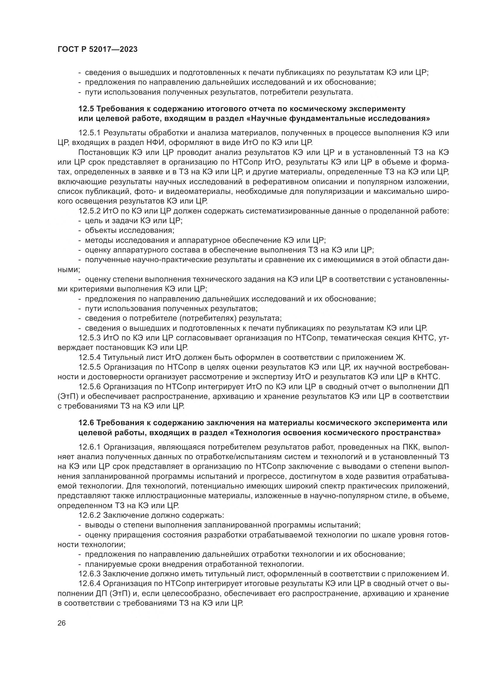 ГОСТ Р 52017-2023, страница 30