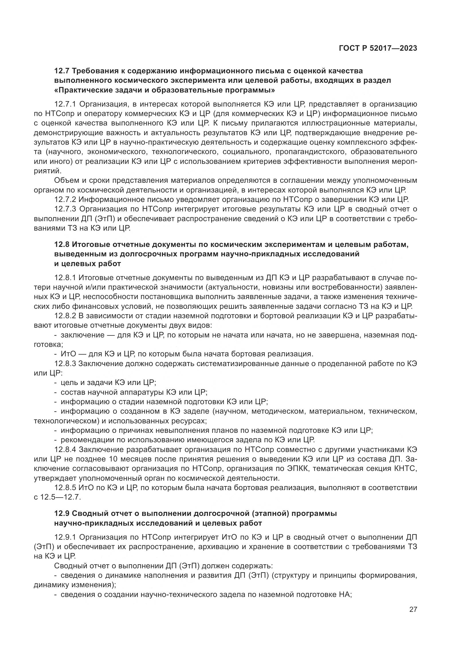 ГОСТ Р 52017-2023, страница 31