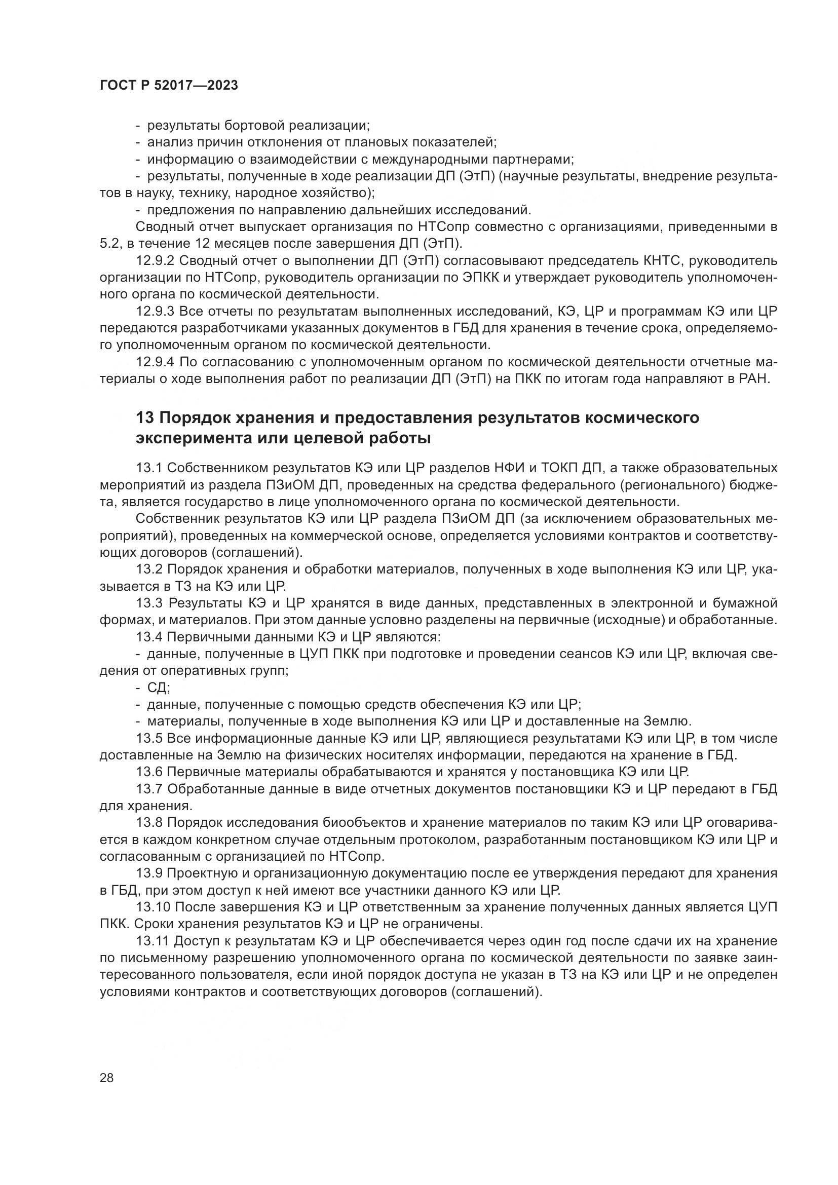 ГОСТ Р 52017-2023, страница 32