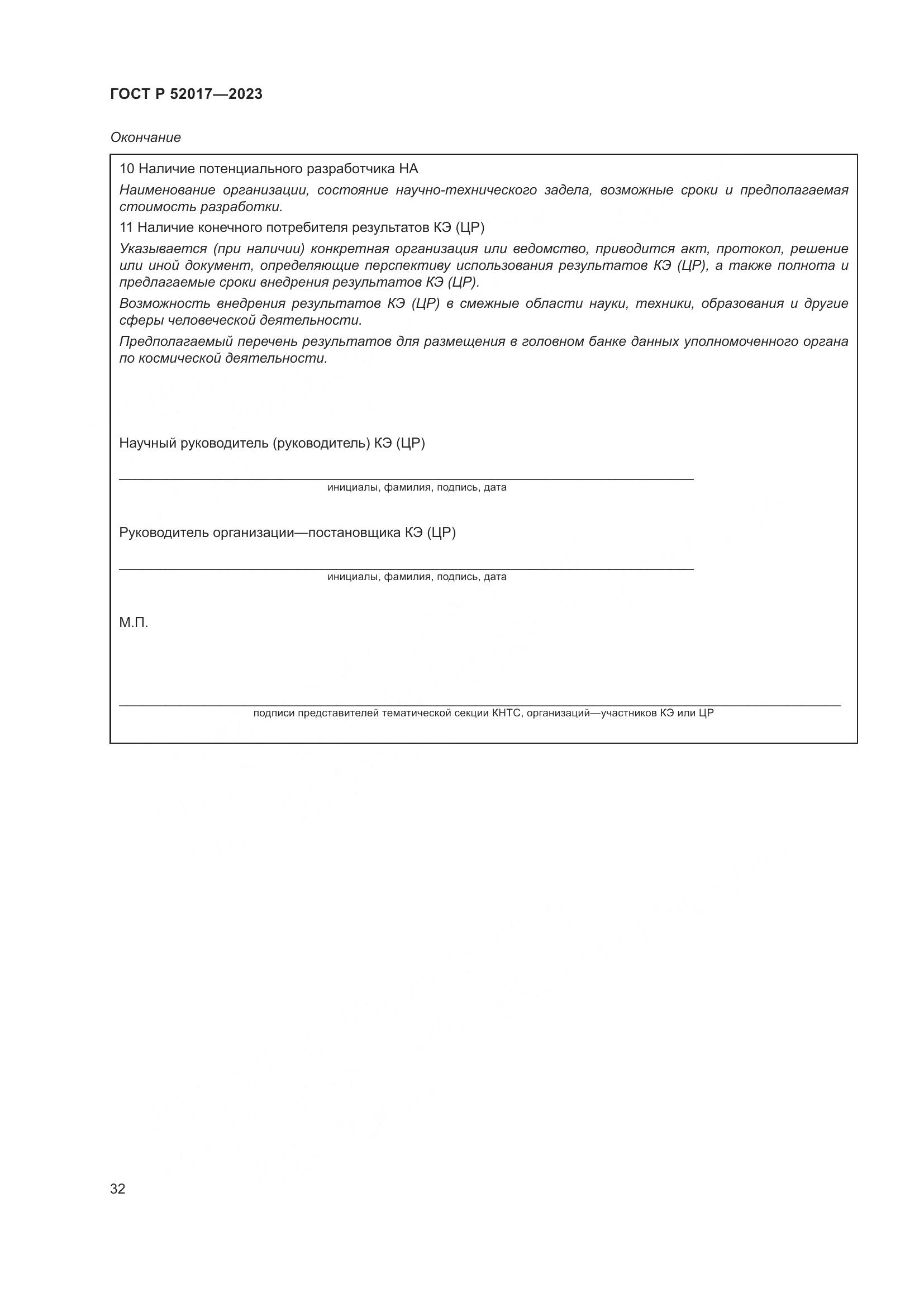 ГОСТ Р 52017-2023, страница 36