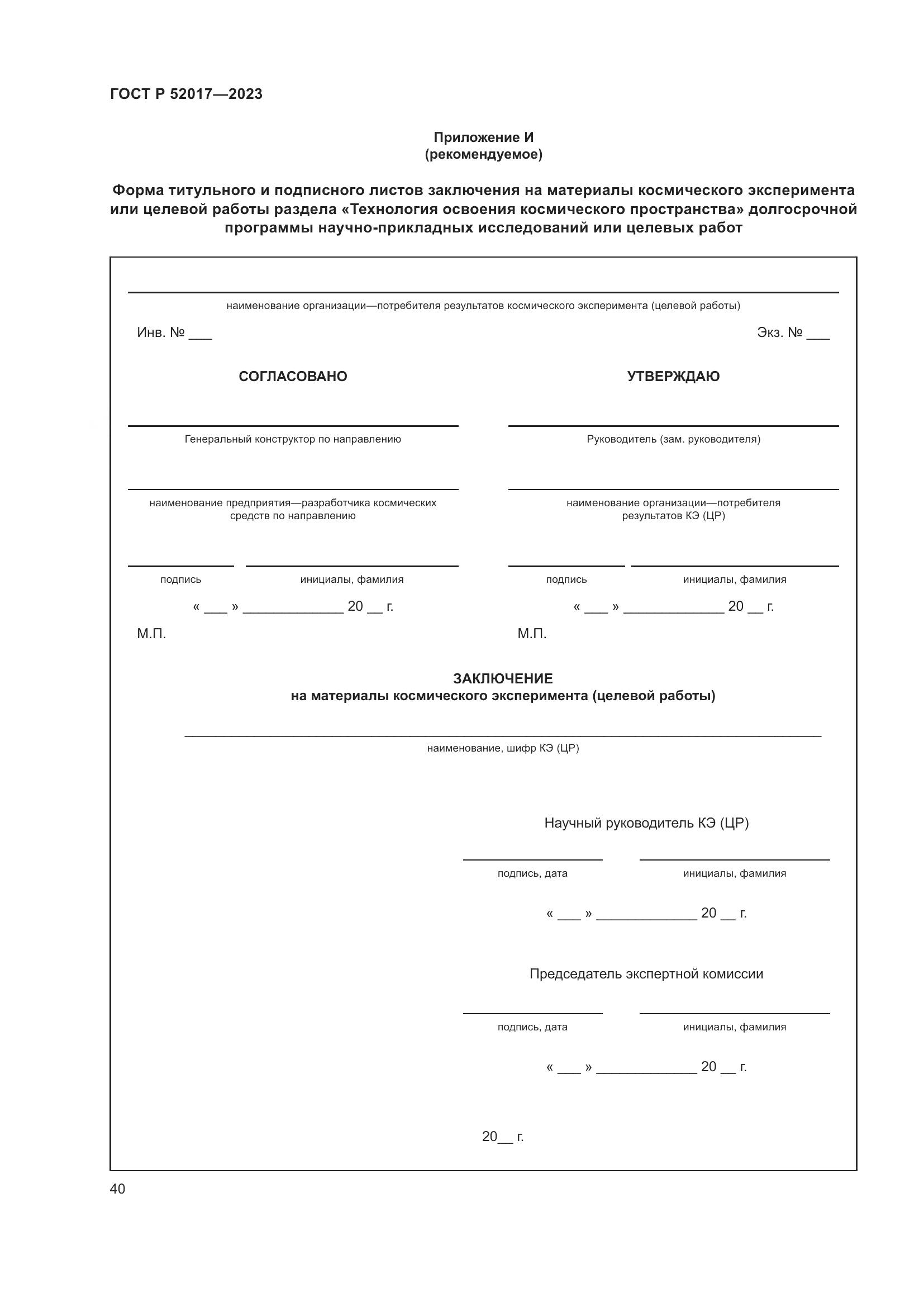 ГОСТ Р 52017-2023, страница 44