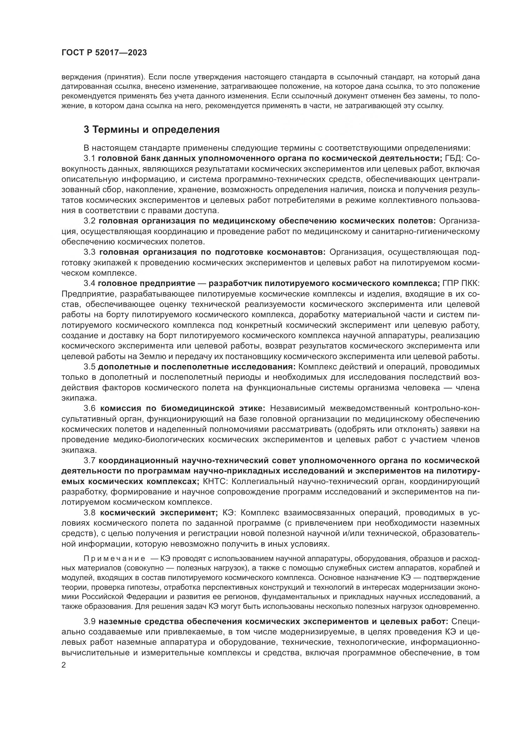 ГОСТ Р 52017-2023, страница 6
