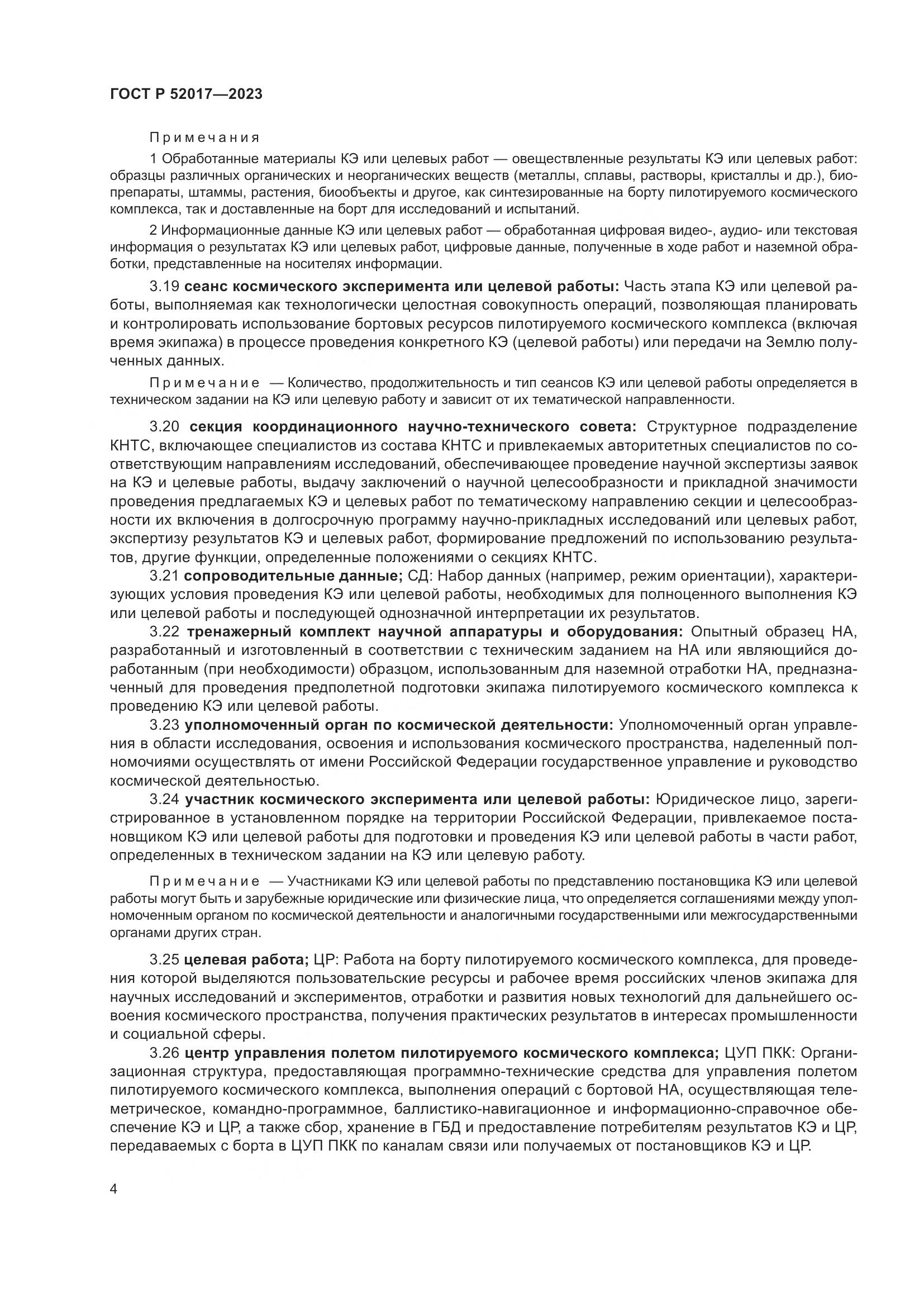 ГОСТ Р 52017-2023, страница 8