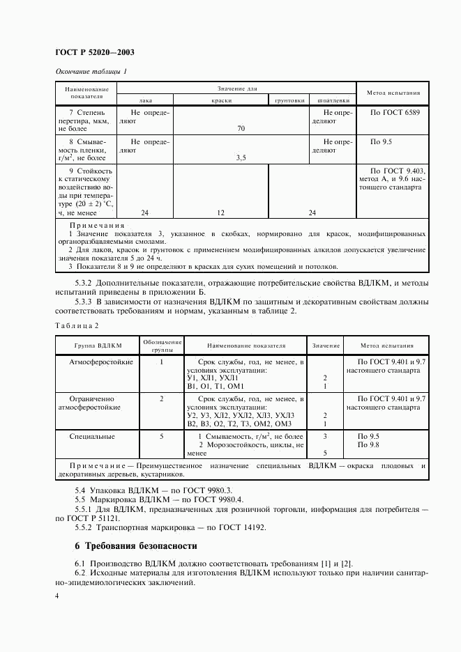 ГОСТ Р 52020-2003, страница 7