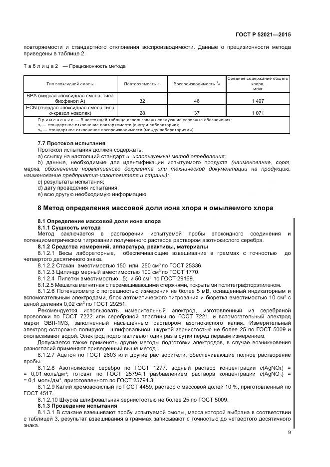 ГОСТ Р 52021-2015, страница 11