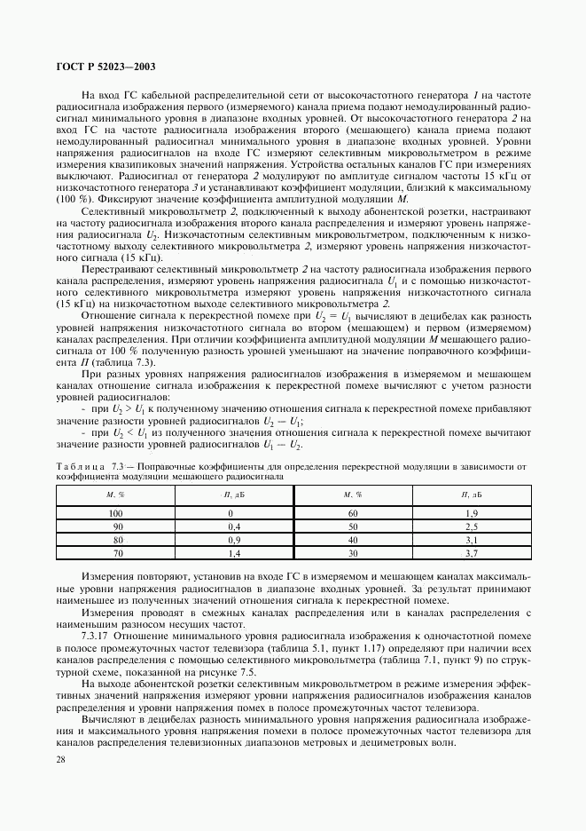ГОСТ Р 52023-2003, страница 31