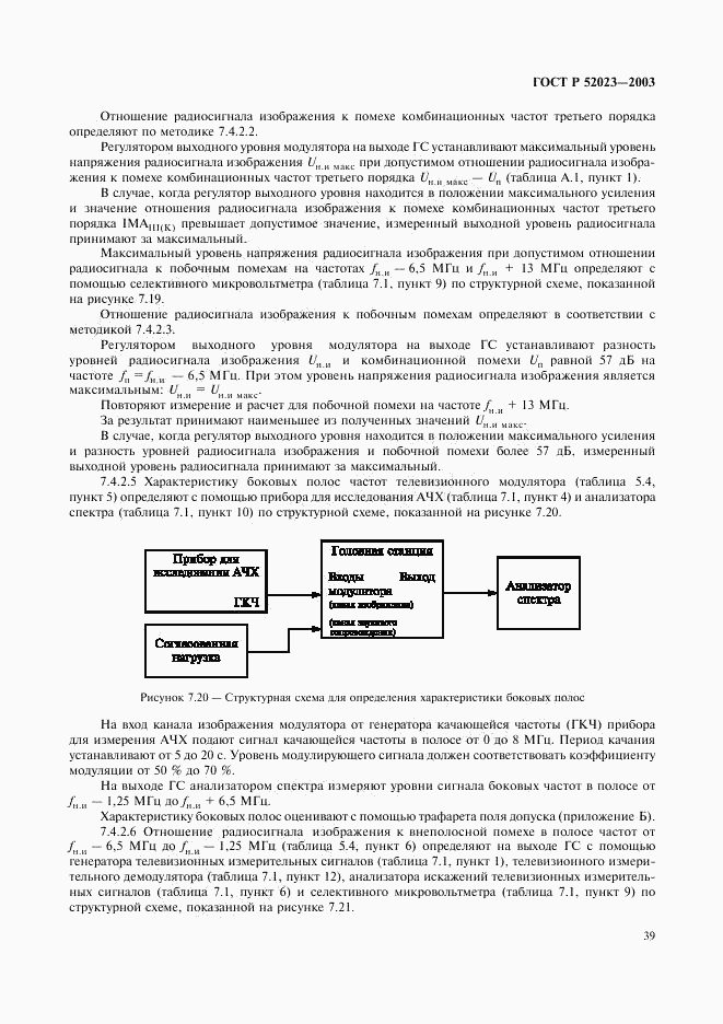 ГОСТ Р 52023-2003, страница 42