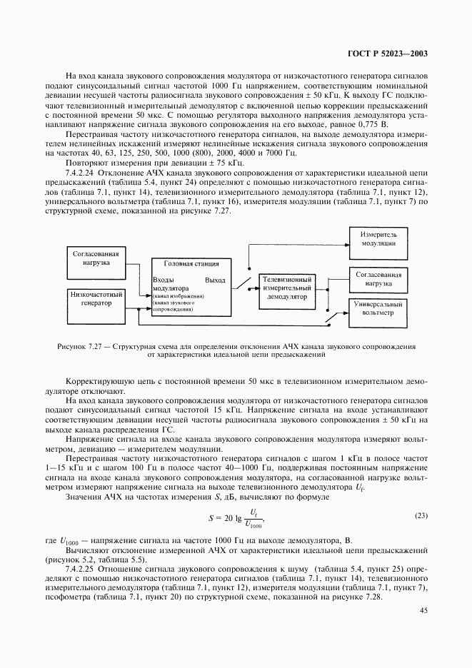 ГОСТ Р 52023-2003, страница 48