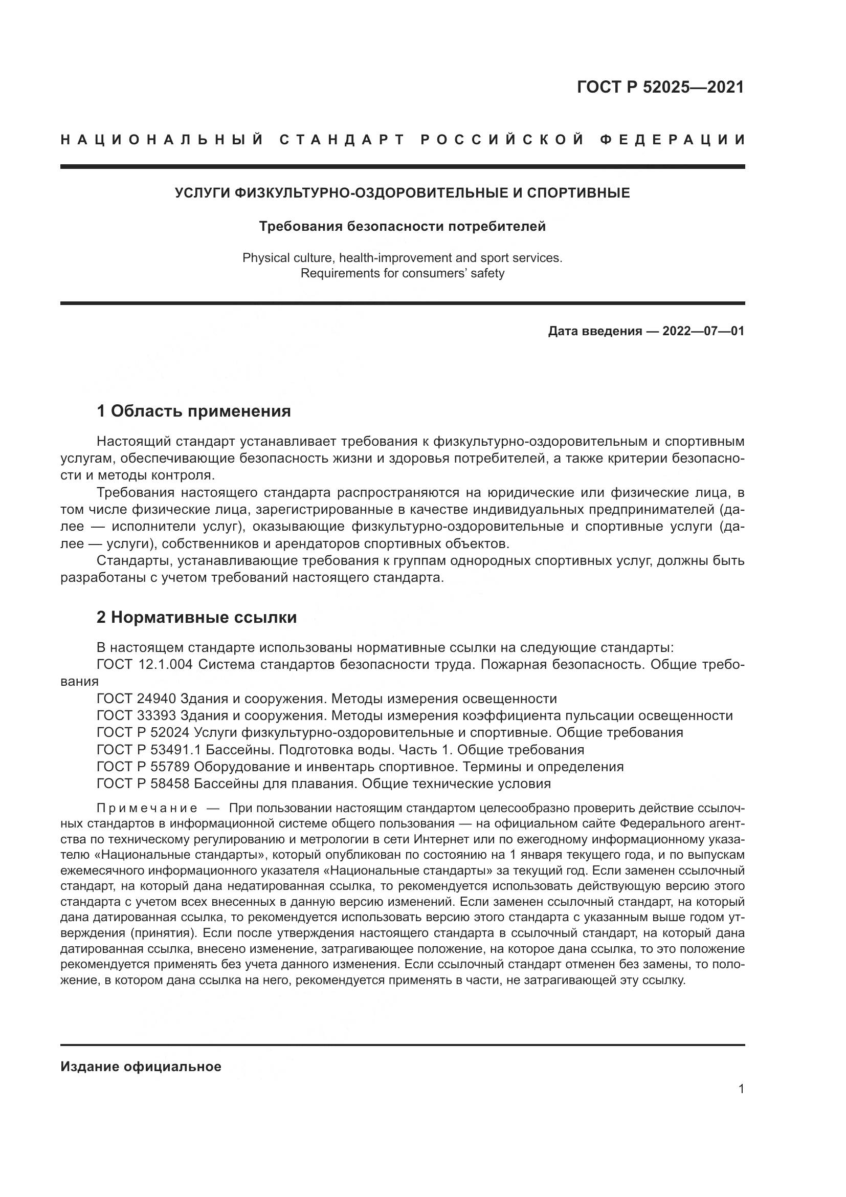 ГОСТ Р  52025-2021, страница 3