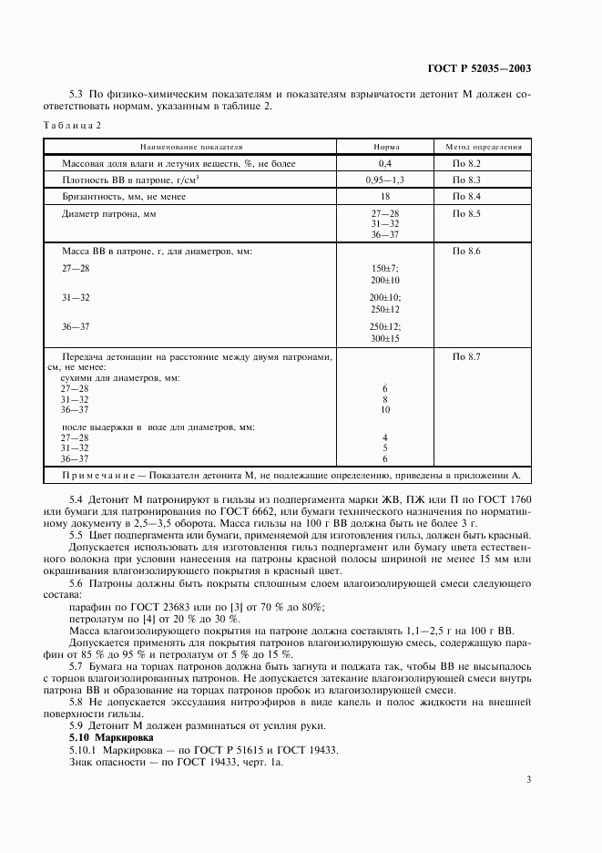 ГОСТ Р 52035-2003, страница 6