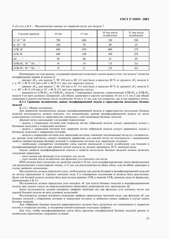 ГОСТ Р 52039-2003, страница 26