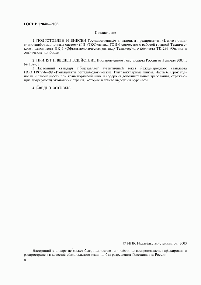 ГОСТ Р 52040-2003, страница 2