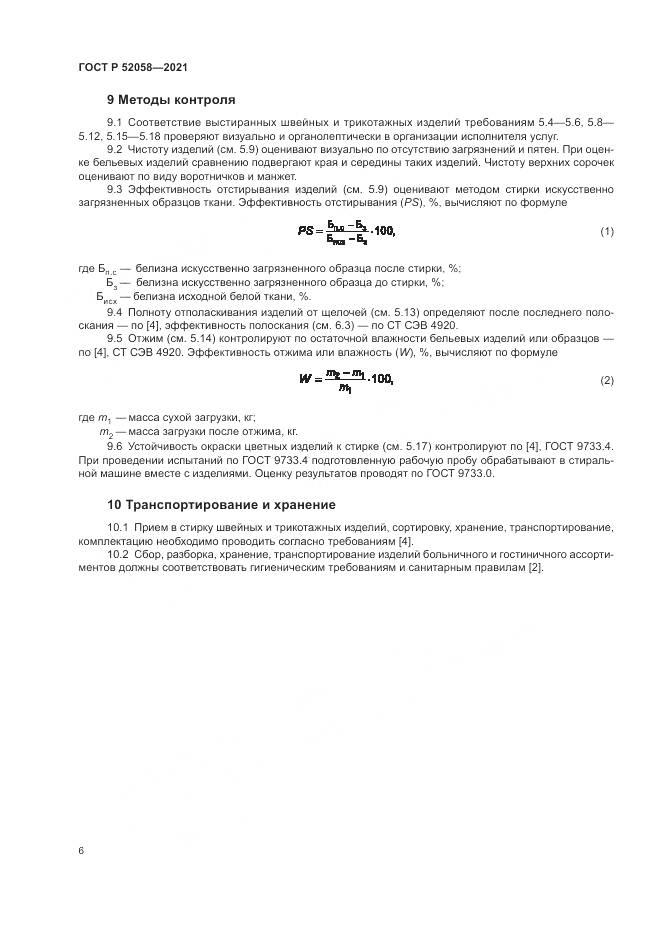 ГОСТ Р  52058-2021, страница 8