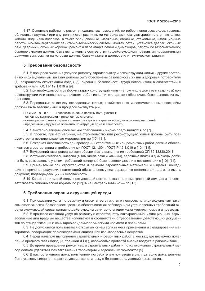 ГОСТ Р 52059-2018, страница 9