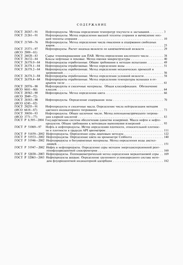ГОСТ Р 52063-2003, страница 14