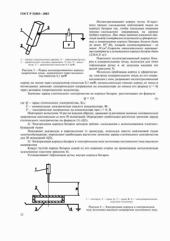 ГОСТ Р 52065-2003, страница 16