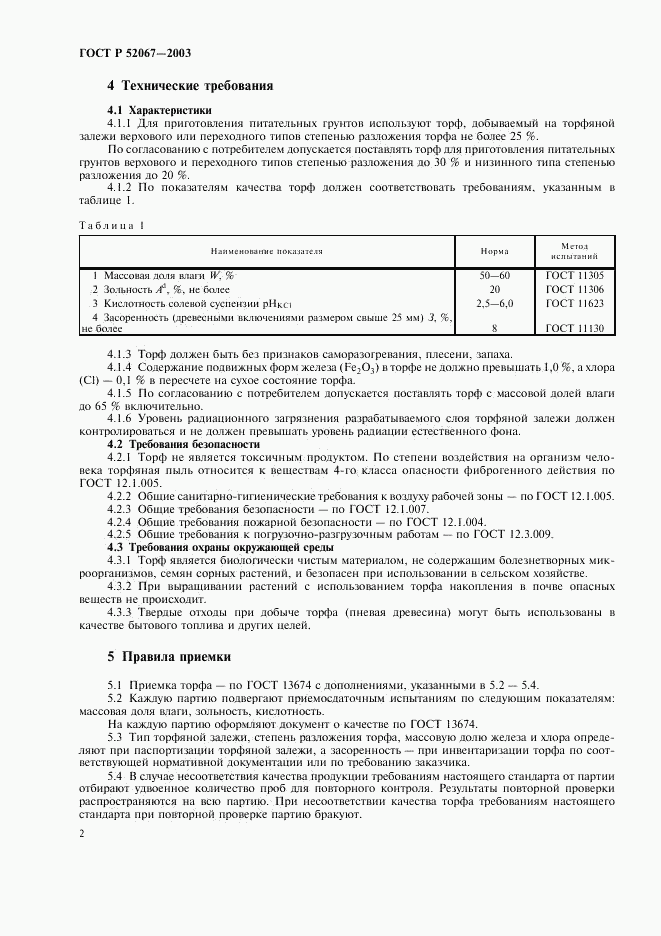 ГОСТ Р 52067-2003, страница 5