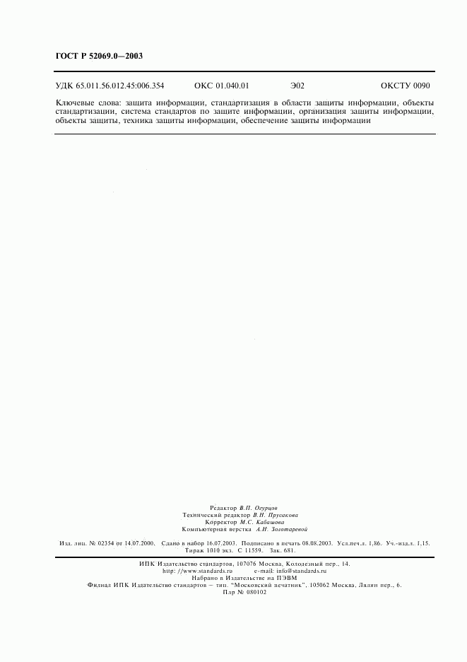 ГОСТ Р 52069.0-2003, страница 15