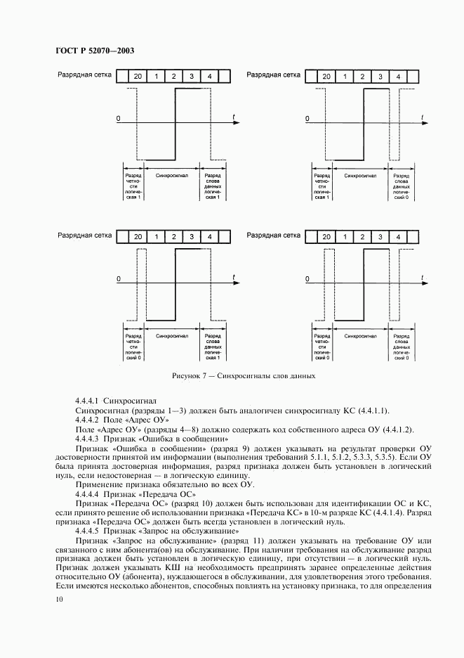 ГОСТ Р 52070-2003, страница 13