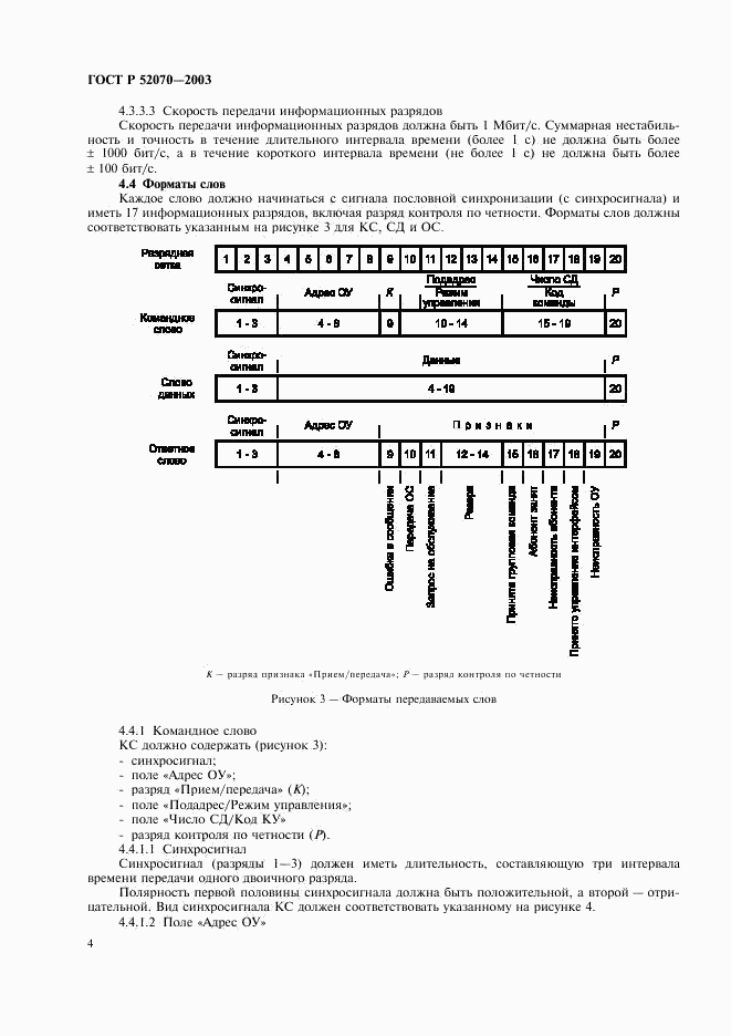 ГОСТ Р 52070-2003, страница 7