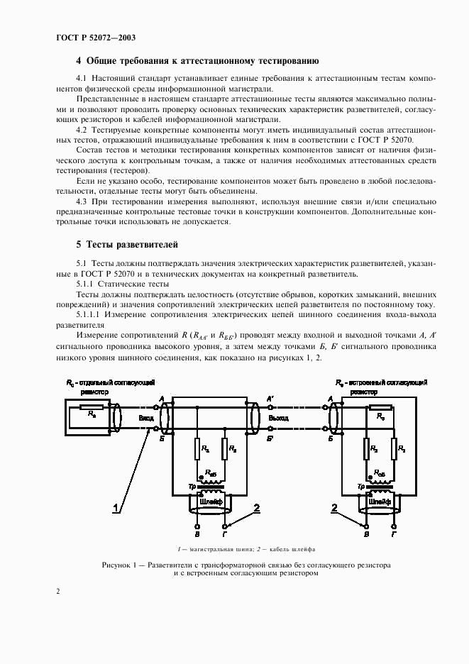ГОСТ Р 52072-2003, страница 5