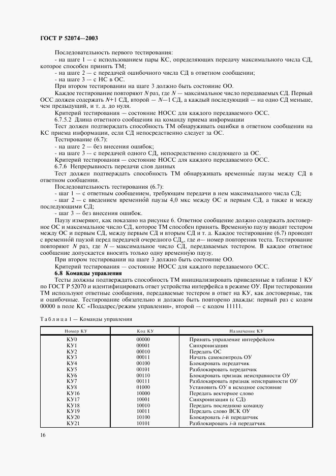 ГОСТ Р 52074-2003, страница 19