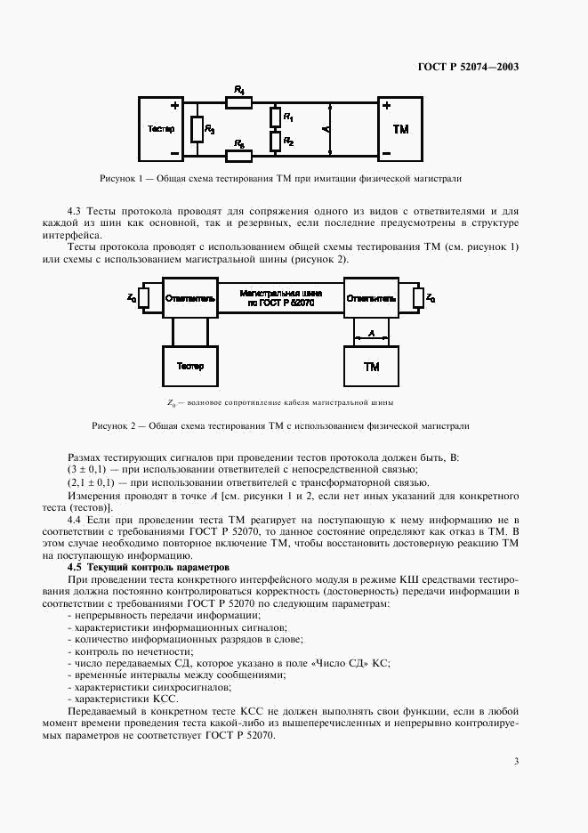 ГОСТ Р 52074-2003, страница 6