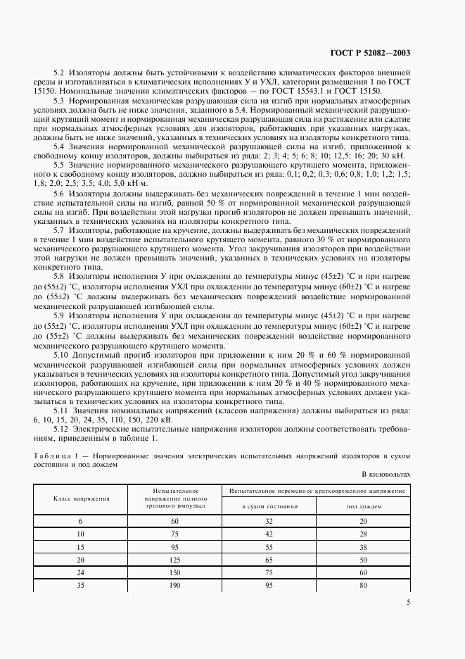 ГОСТ Р 52082-2003, страница 8