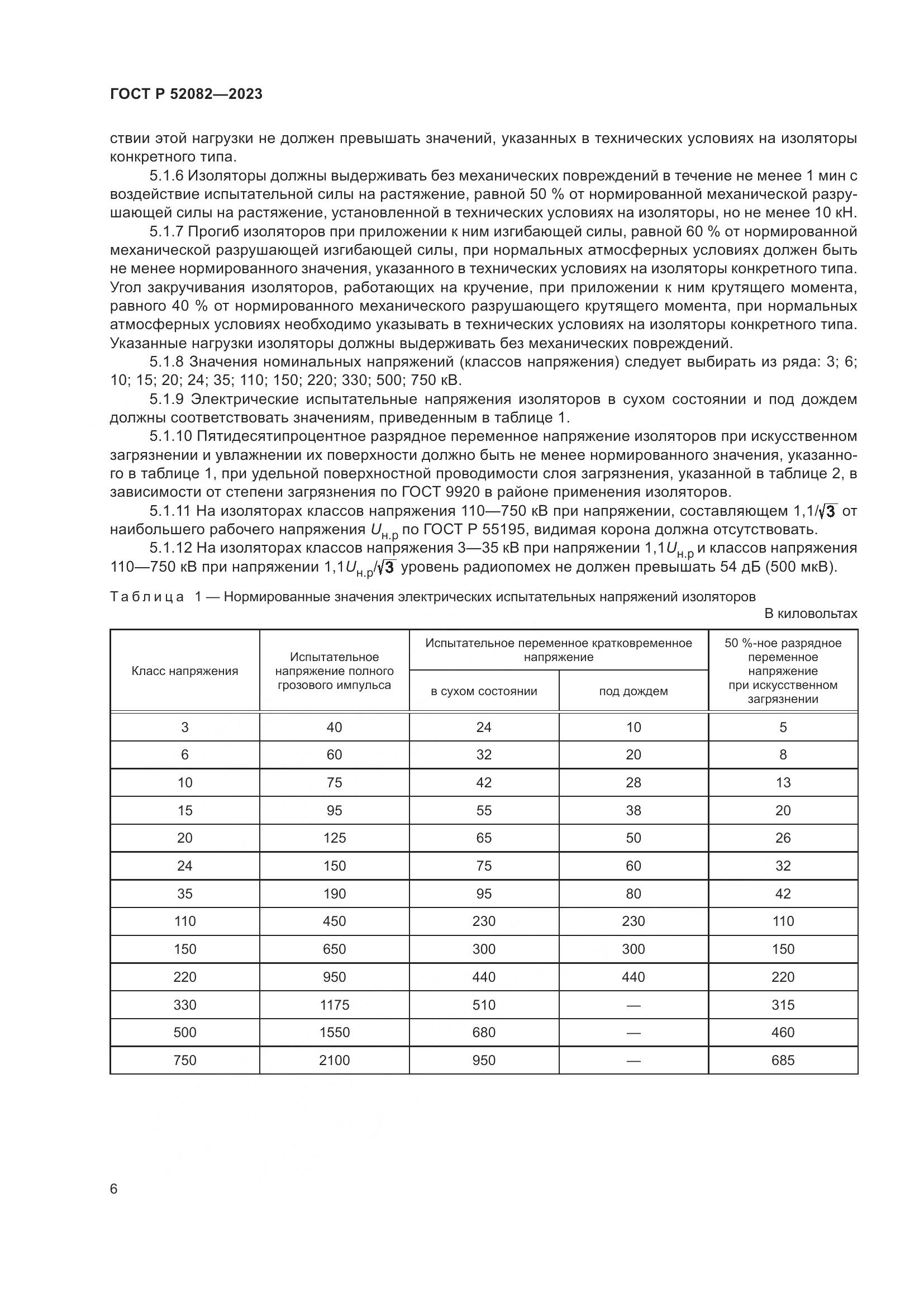 ГОСТ Р 52082-2023, страница 10
