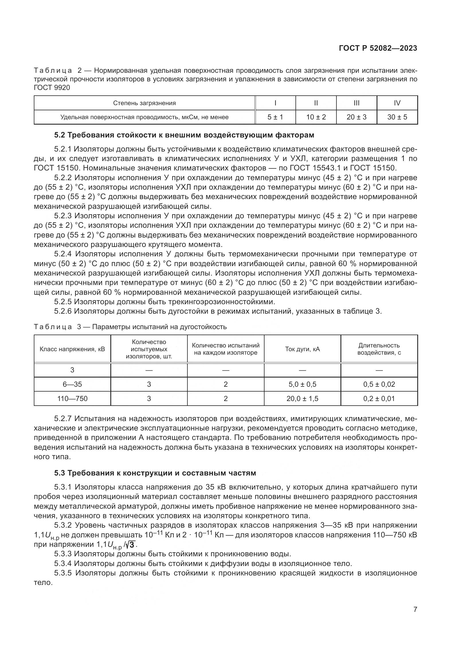 ГОСТ Р 52082-2023, страница 11