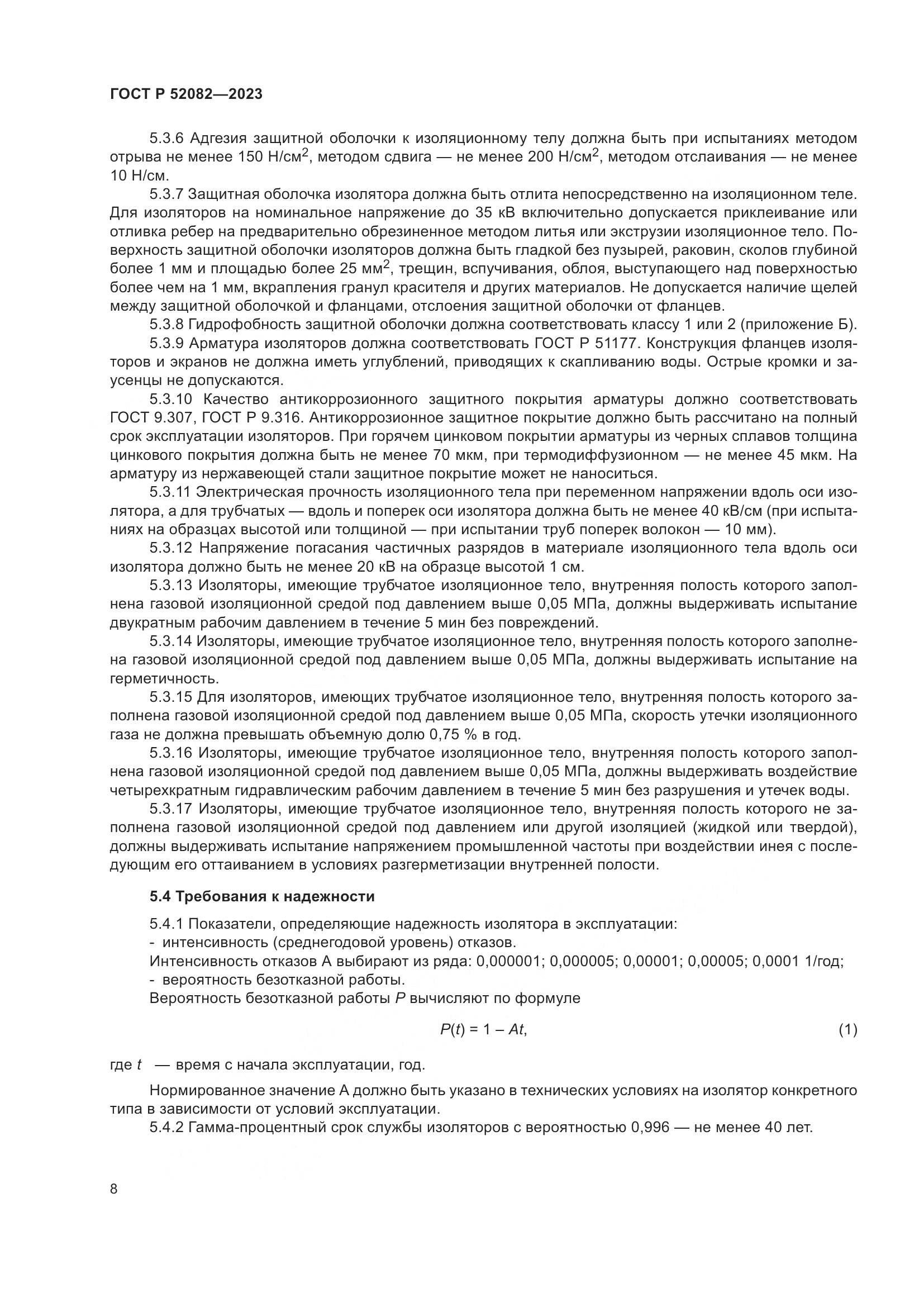 ГОСТ Р 52082-2023, страница 12