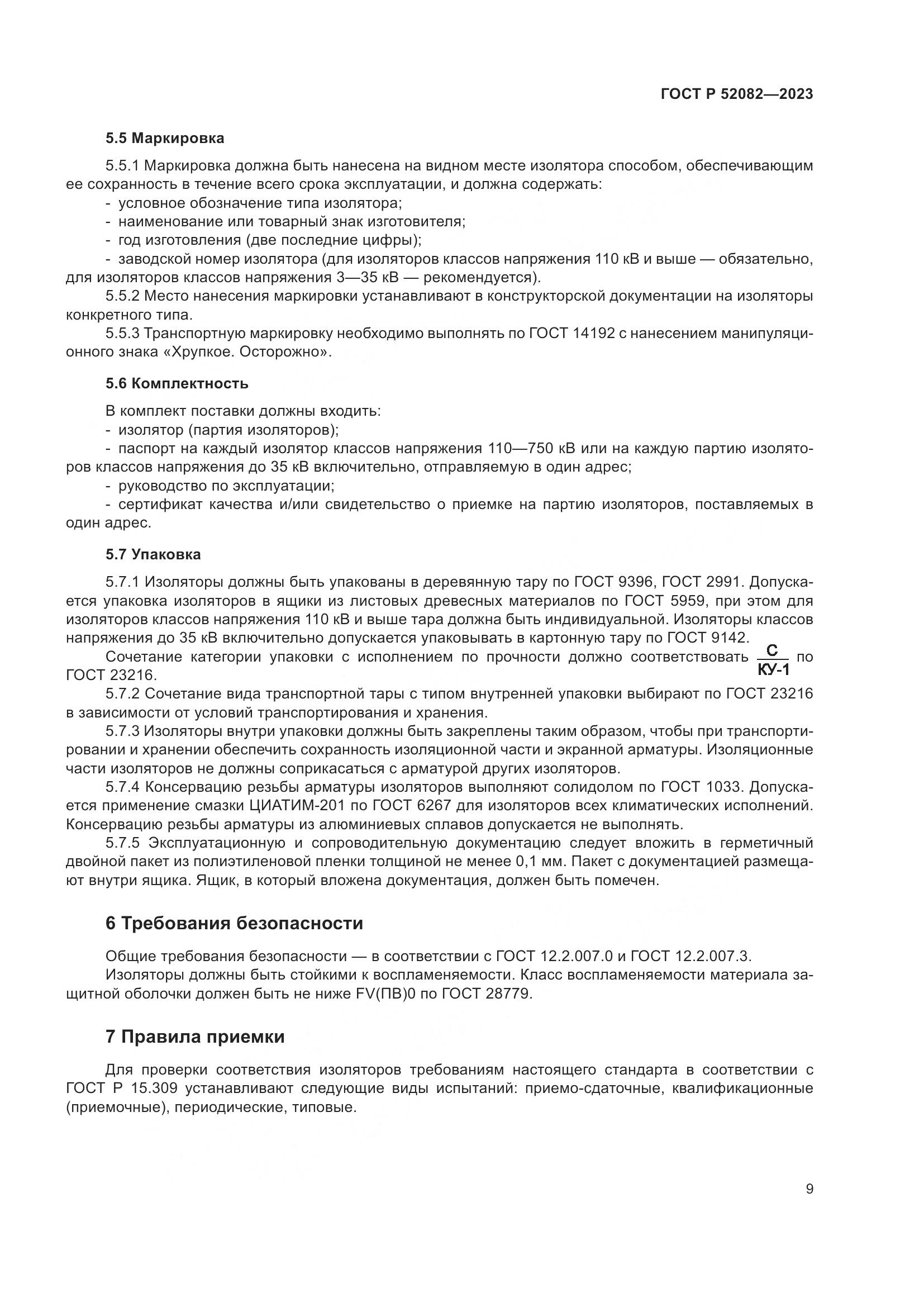 ГОСТ Р 52082-2023, страница 13