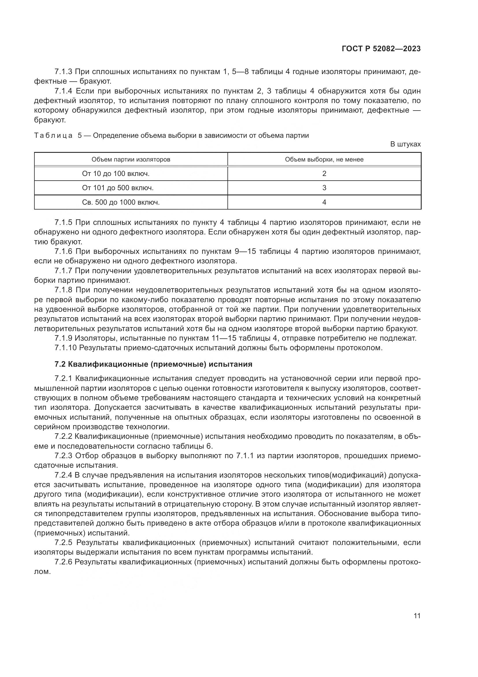 ГОСТ Р 52082-2023, страница 15