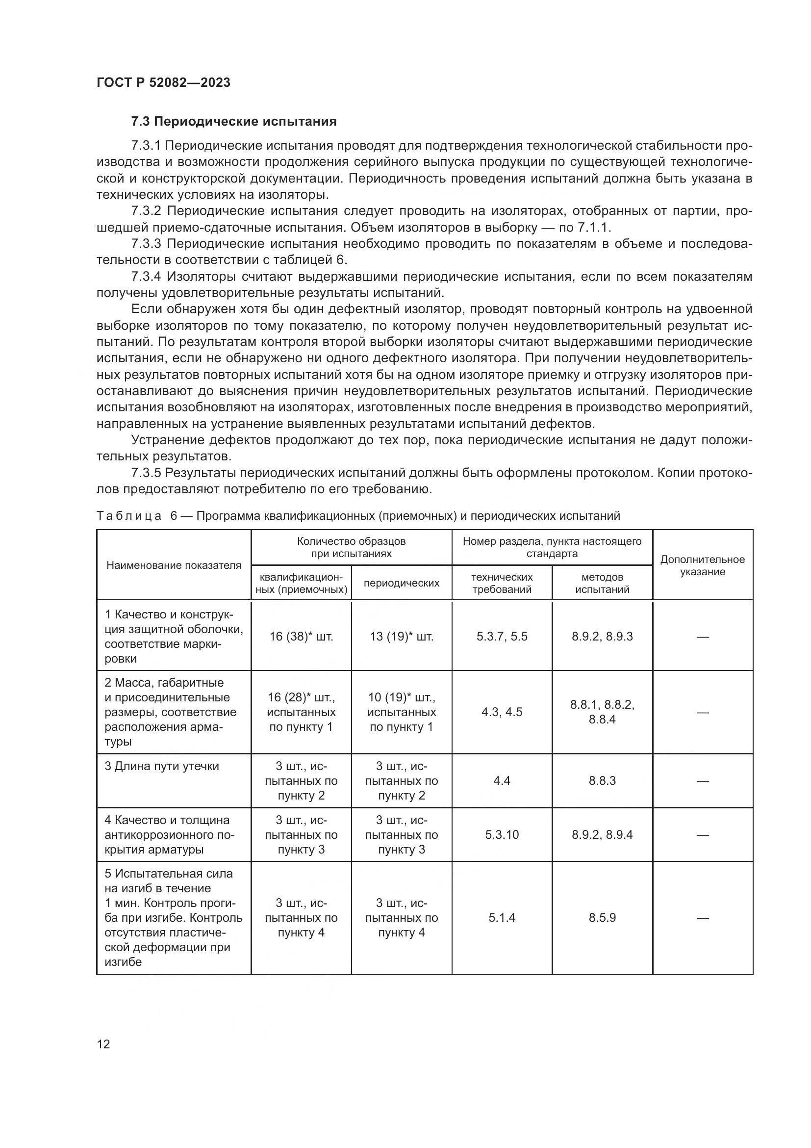 ГОСТ Р 52082-2023, страница 16