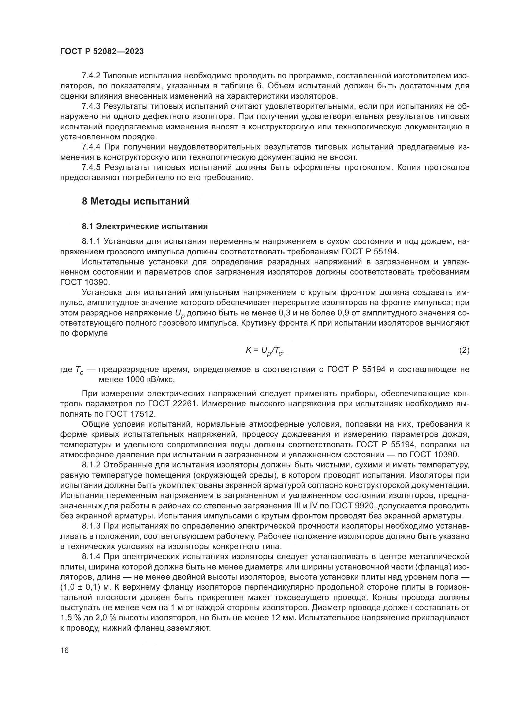 ГОСТ Р 52082-2023, страница 20