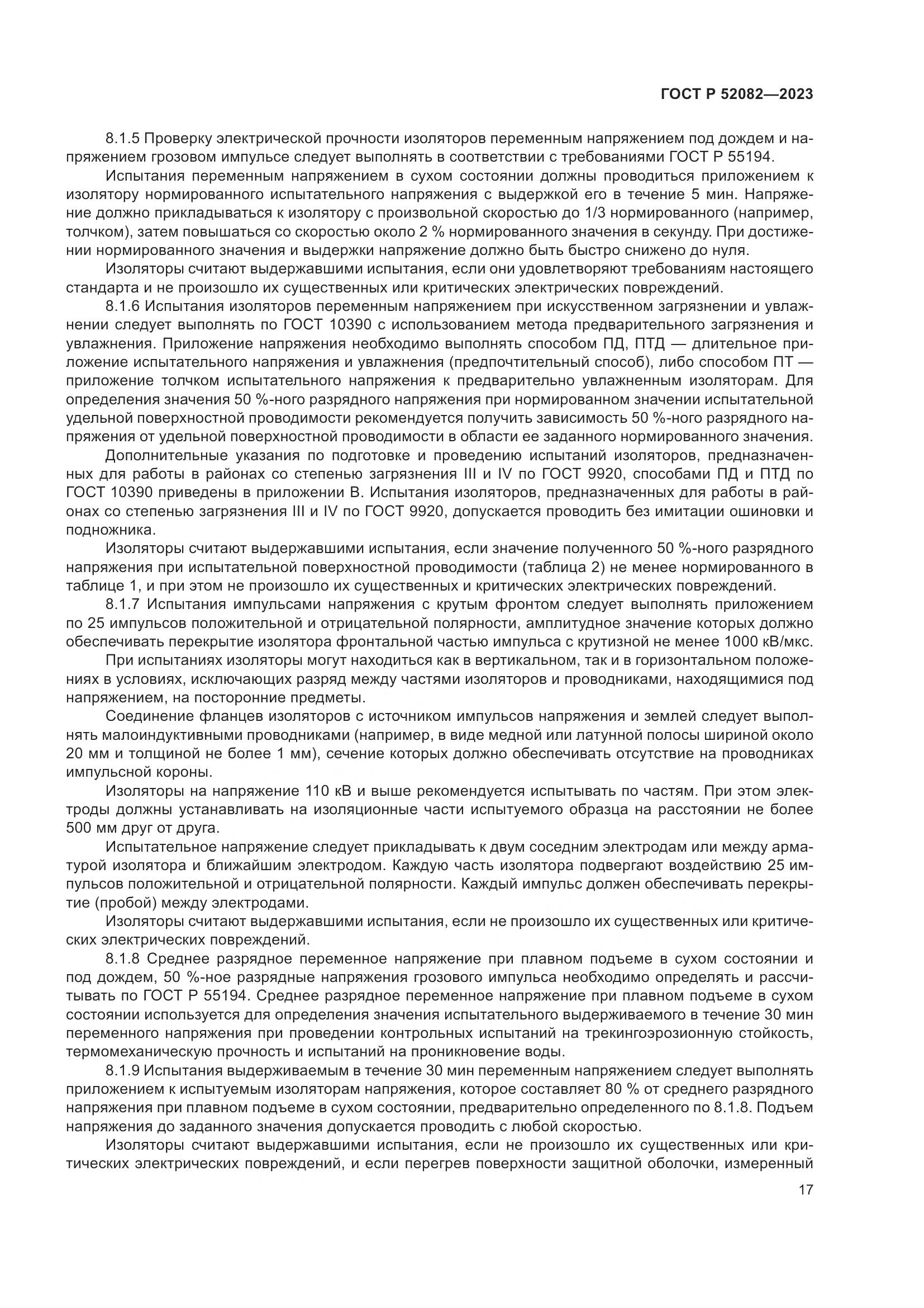 ГОСТ Р 52082-2023, страница 21